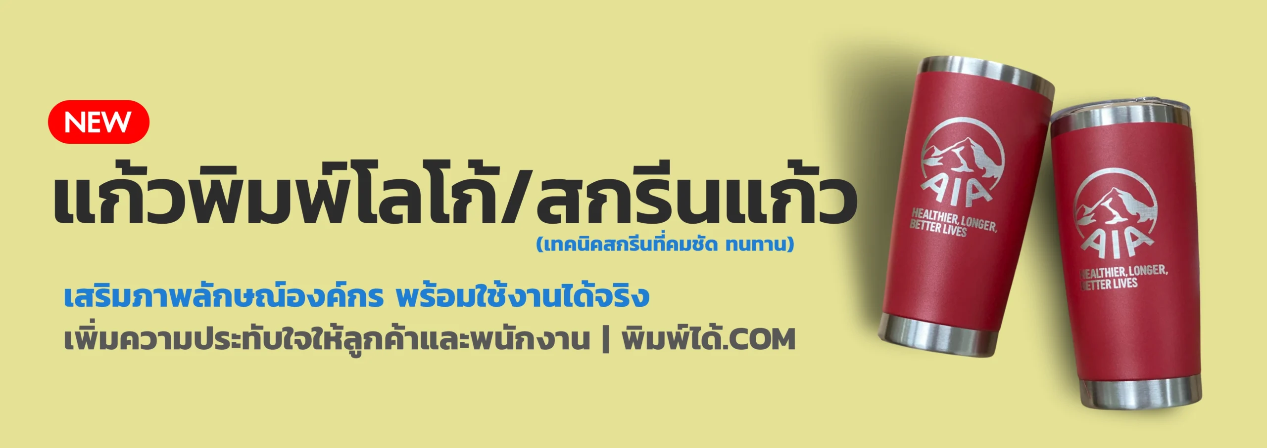 งานพิมพ์แก้วและสกรีนแก้ว