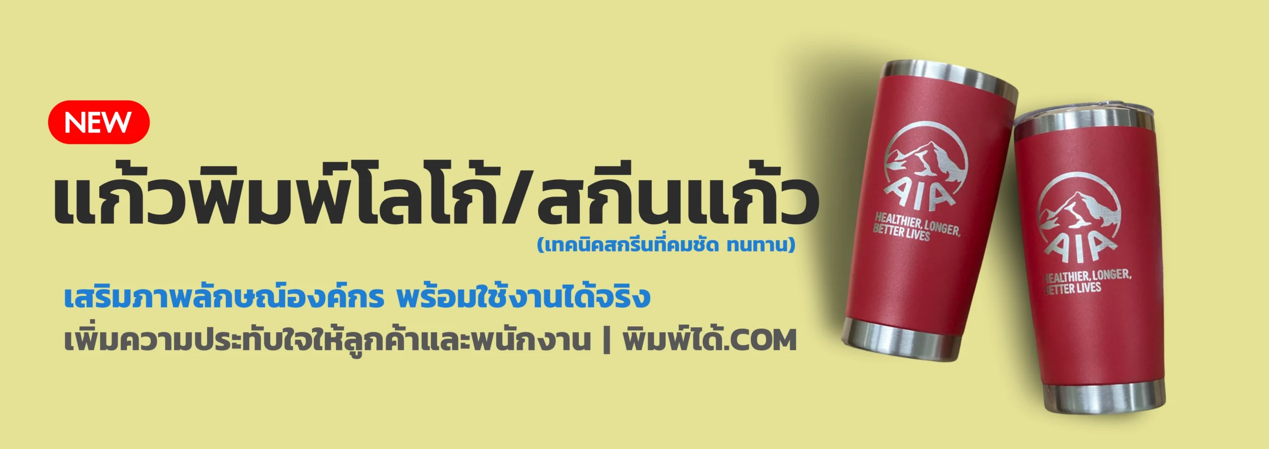 งานพิมพ์แก้วและสกรีนแก้ว