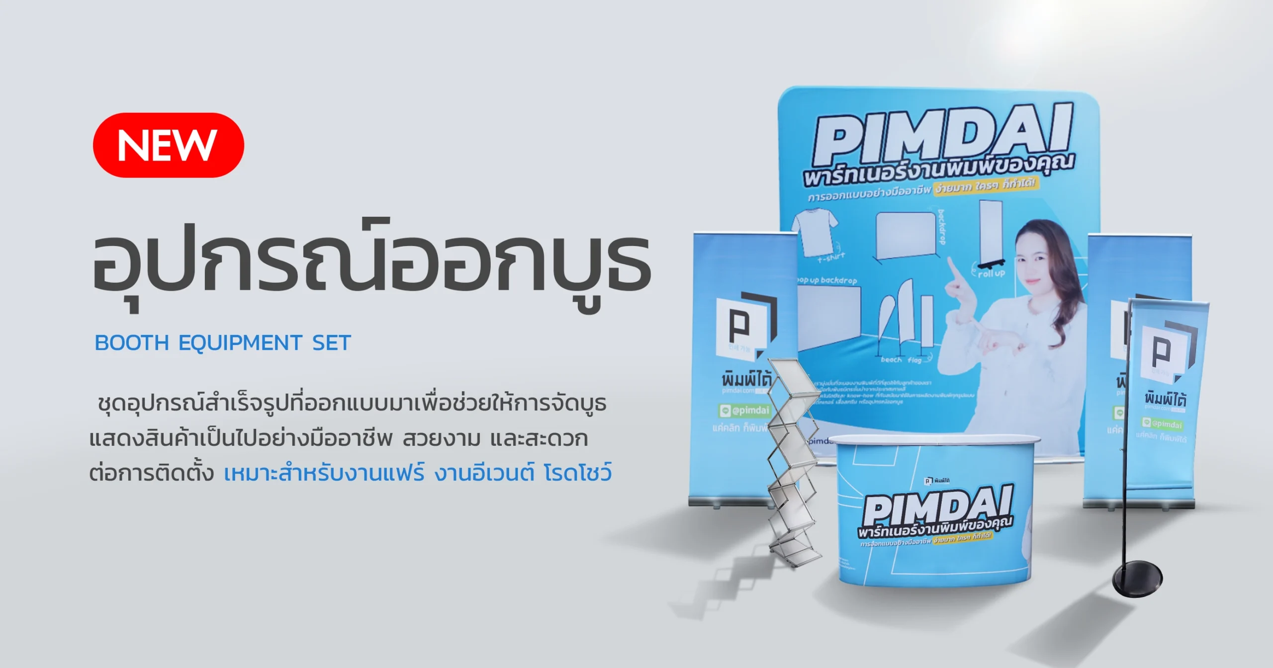 ชุดอุปกรณ์ออกบูธ