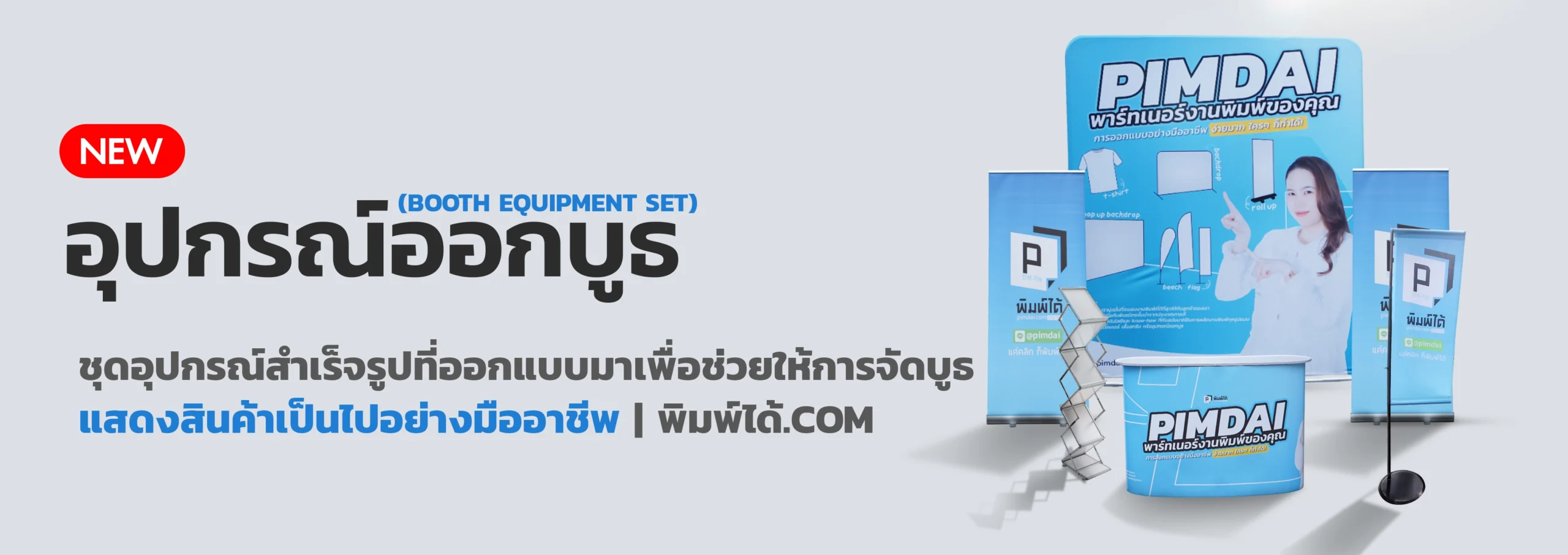 ชุดอุปกรณ์ออกบูธ​