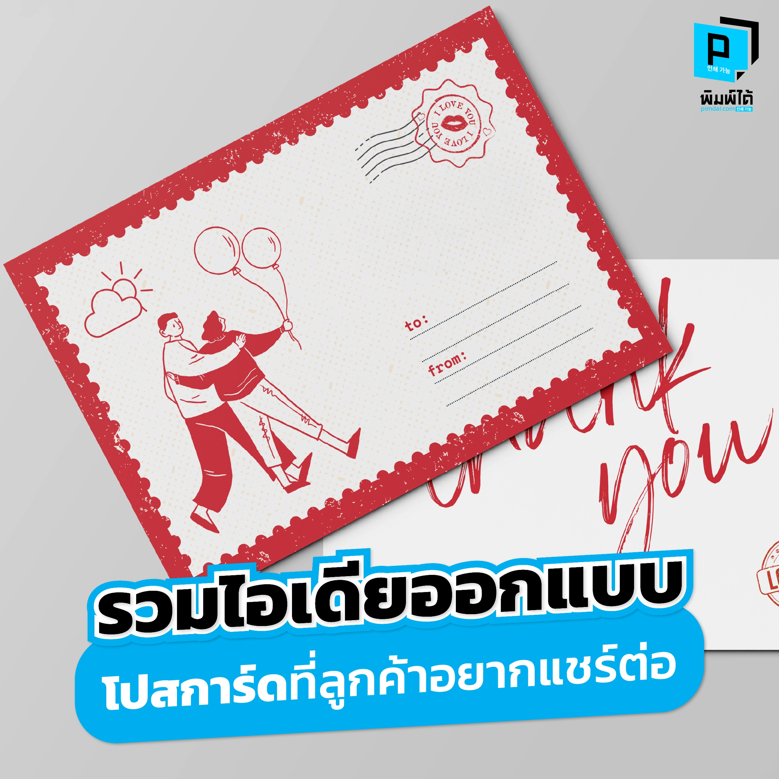อยากให้โปสการ์ดแบรนด์ถูกแชร์ต่อ? รวมไอเดียออกแบบโปสการ์ดสุดสร้างสรรค์ ที่จะเปลี่ยนการ์ดธรรมดาให้เป็นของสะสมน่ารักๆ จนลูกค้าอดใจไม่ไหวต้องหยิบมาถ่ายรูปและแชร์บอกต่อ!