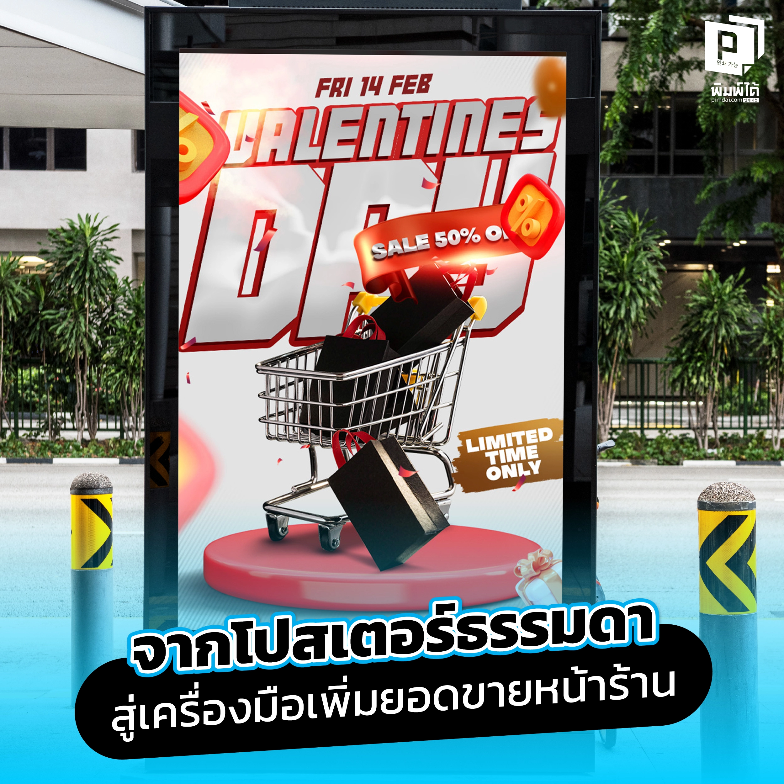 จากโปสเตอร์ธรรมดา สู่เครื่องมือเพิ่มยอดขายหน้าร้าน