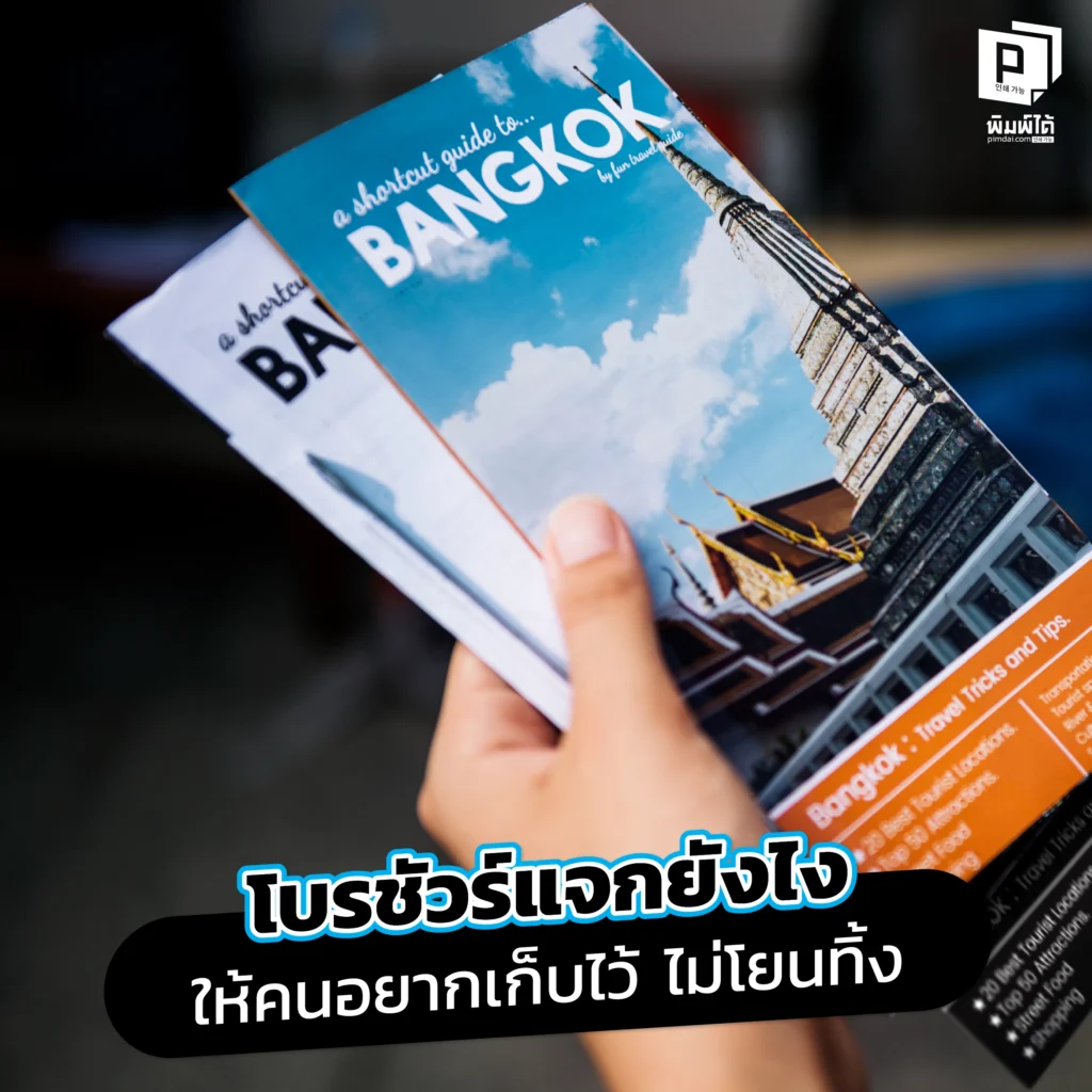 แจกโบรชัวร์แล้วโดนทิ้ง? เรียนรู้เทคนิคเปลี่ยนโบรชัวร์ธรรมดาให้กลายเป็นสิ่งที่ลูกค้าอยากเก็บ ด้วยดีไซน์ที่น่าสนใจ เนื้อหาที่มีประโยชน์ และกลยุทธ์การแจกที่ถูกที่ ถูกเวลา