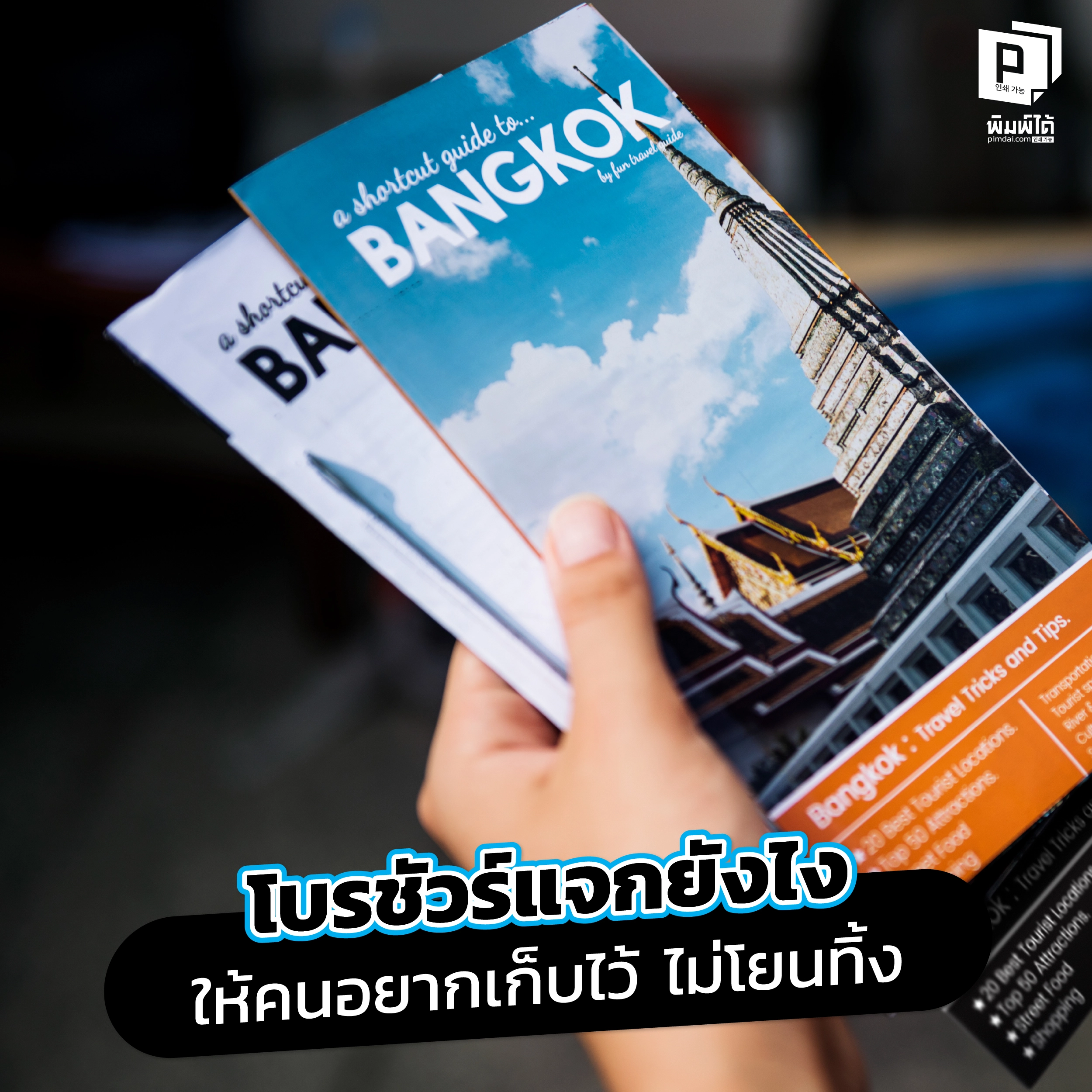 แจกโบรชัวร์แล้วโดนทิ้ง? เรียนรู้เทคนิคเปลี่ยนโบรชัวร์ธรรมดาให้กลายเป็นสิ่งที่ลูกค้าอยากเก็บ ด้วยดีไซน์ที่น่าสนใจ เนื้อหาที่มีประโยชน์ และกลยุทธ์การแจกที่ถูกที่ ถูกเวลา