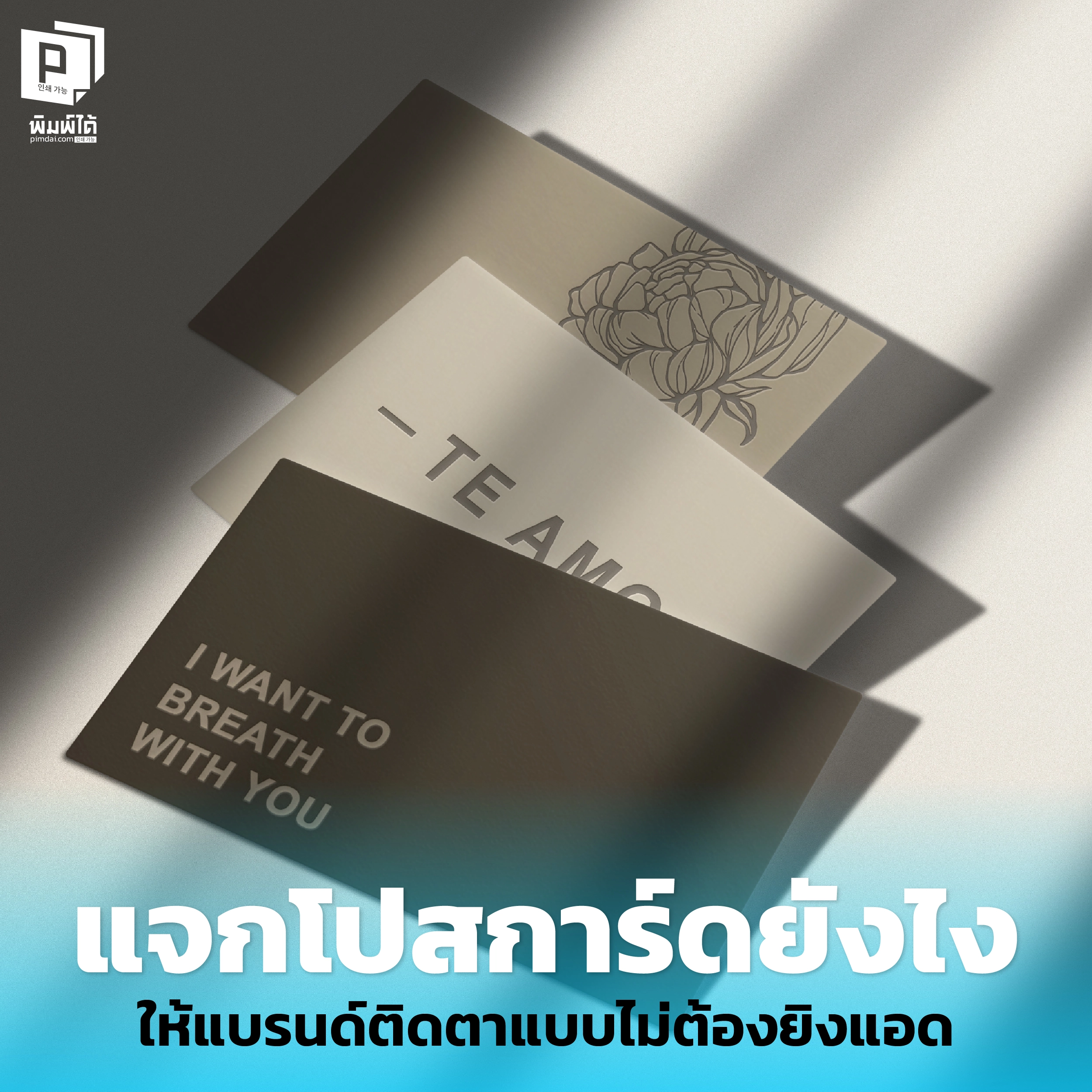 อยากให้แบรนด์เป็นที่จดจำแบบไม่ต้องจ่ายค่าโฆษณา? ค้นพบไอเดียแจกโปสการ์ดสุดสร้างสรรค์ ที่จะเปลี่ยนการ์ดใบเล็กให้เป็นเครื่องมือสร้างการรับรู้และทำให้ลูกค้าประทับใจไม่รู้ลืม