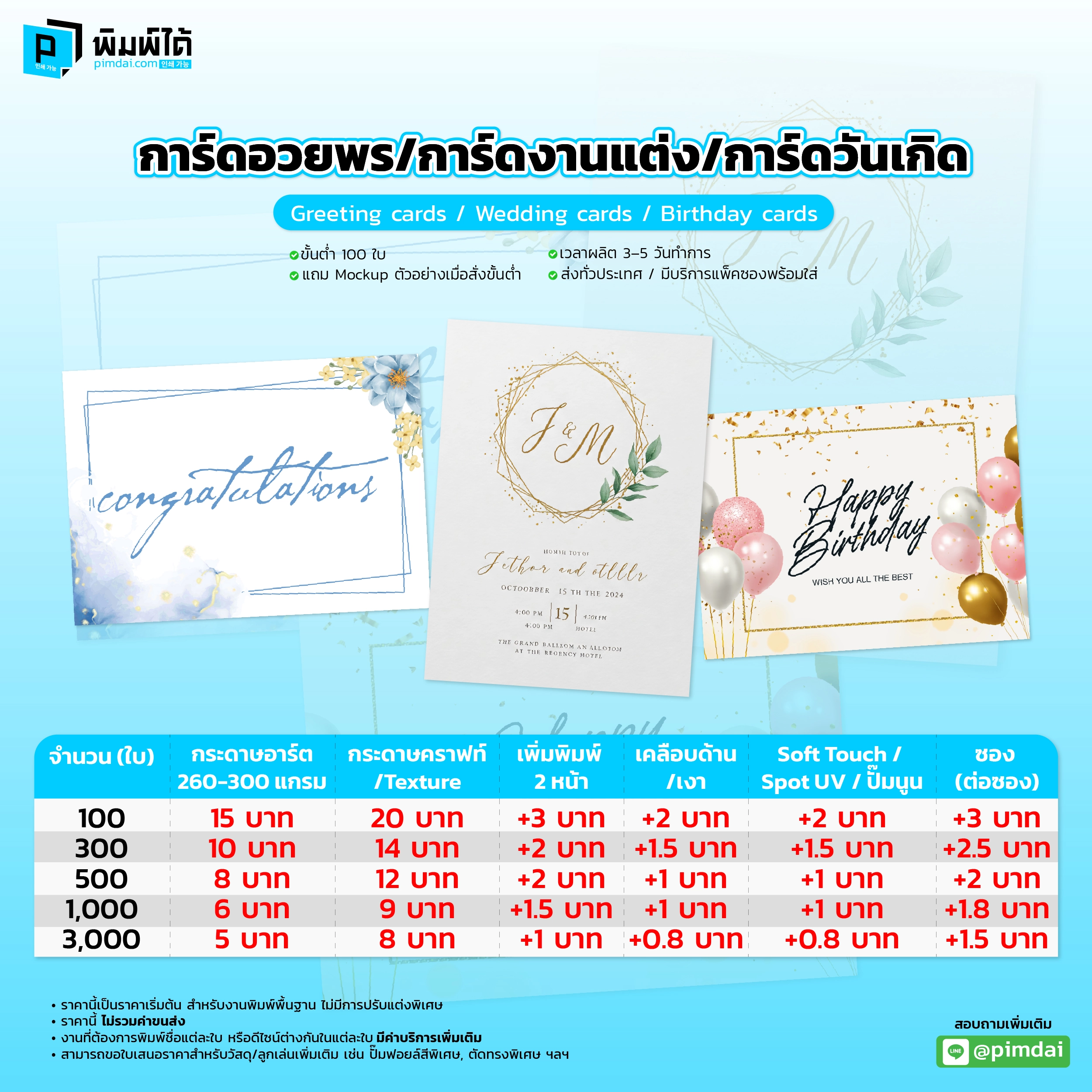 Pimdai ราคาการ์ด อวยพรการ์ด งานแต่งการ์ดวันเกิด