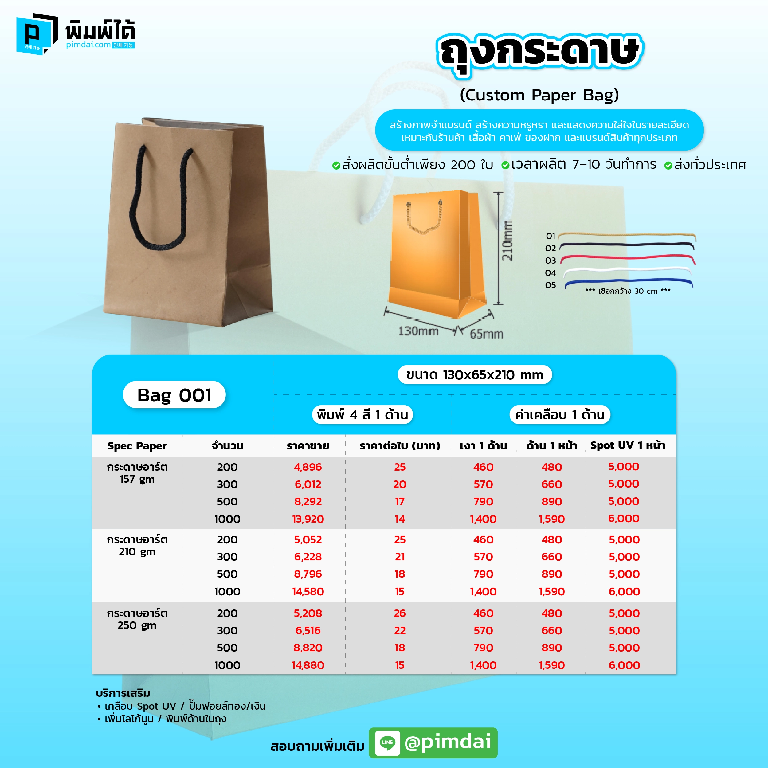 Pimdai ราคาถุงถุงกระดาษ