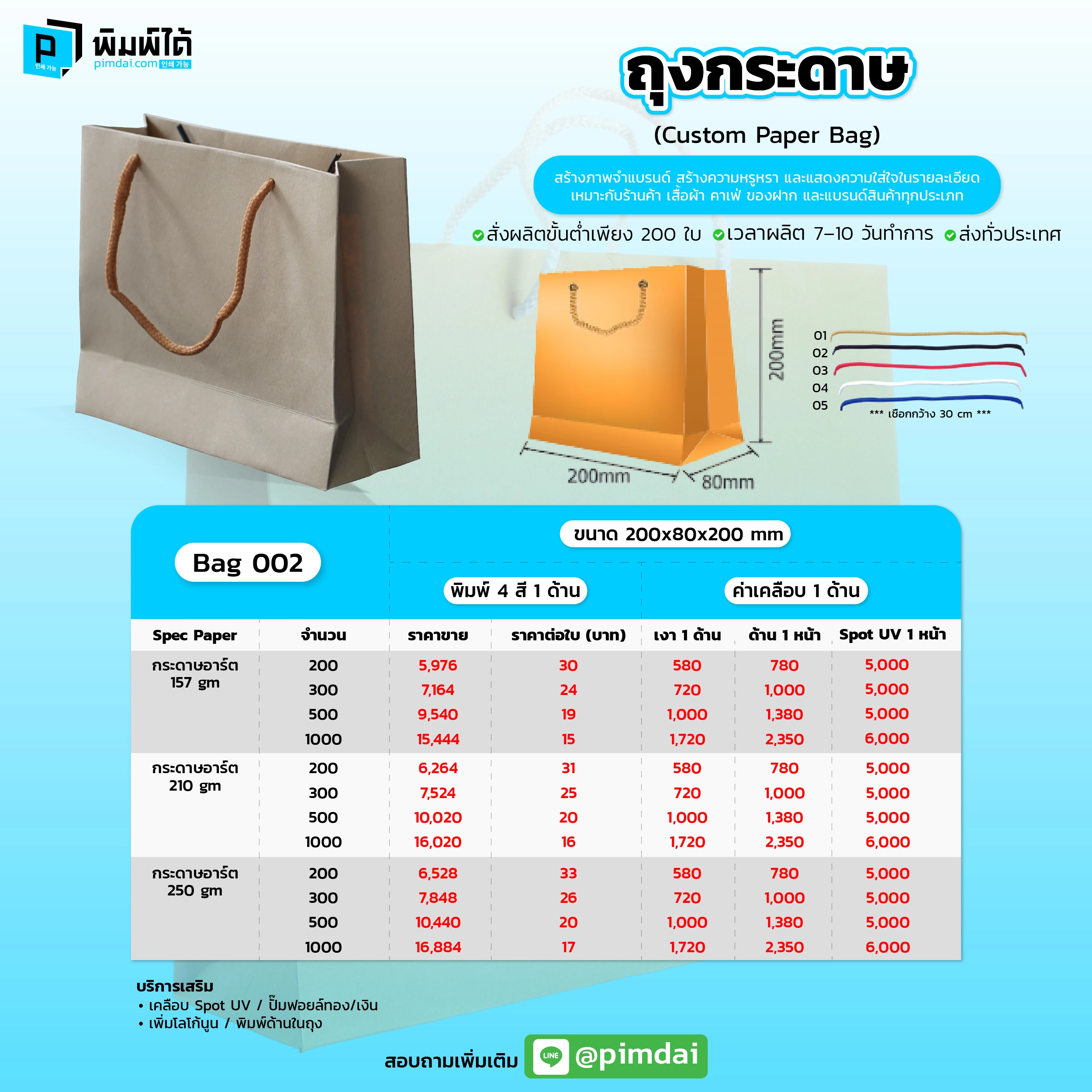 Pimdai ราคาถุงถุงกระดาษ
