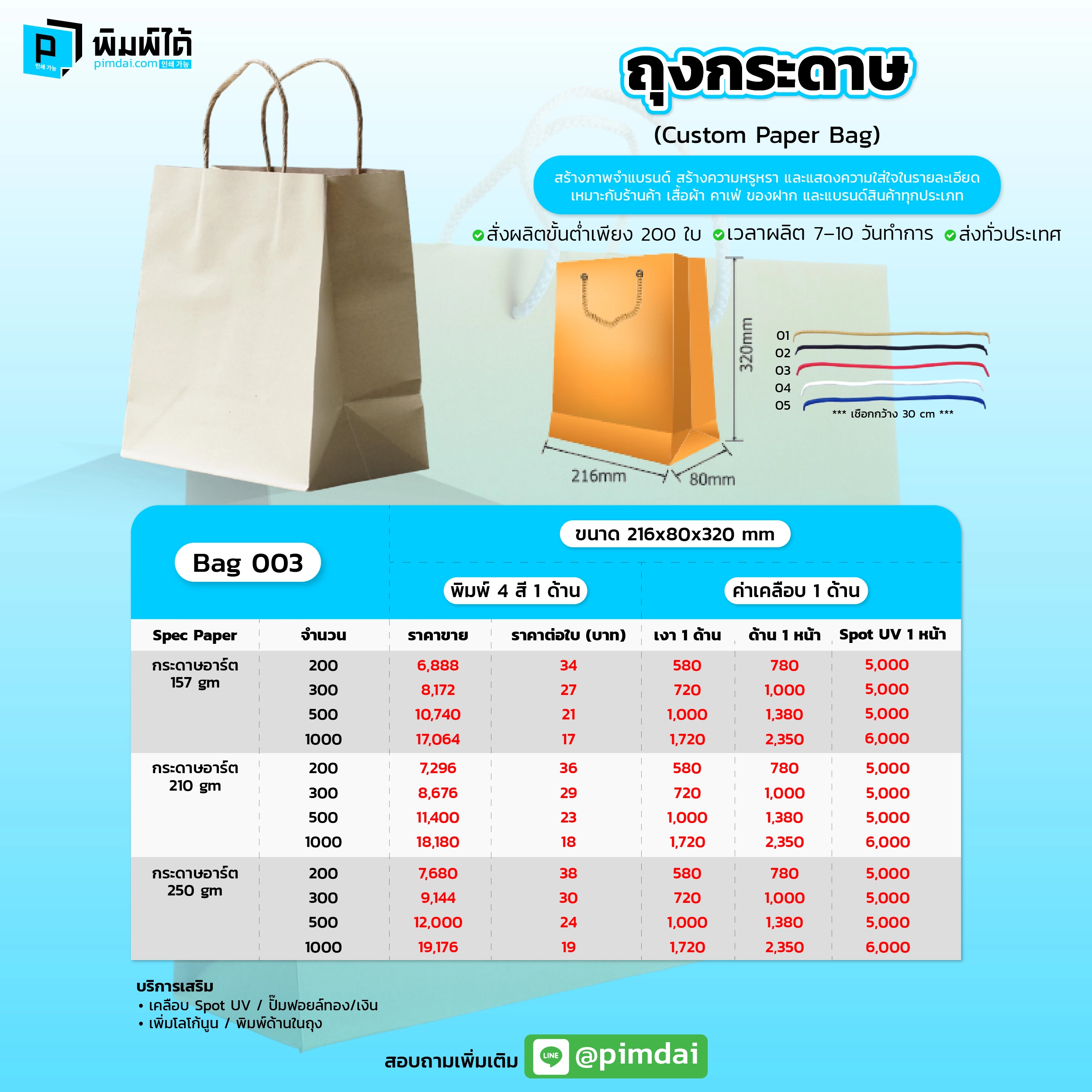 Pimdai ราคาถุงถุงกระดาษ