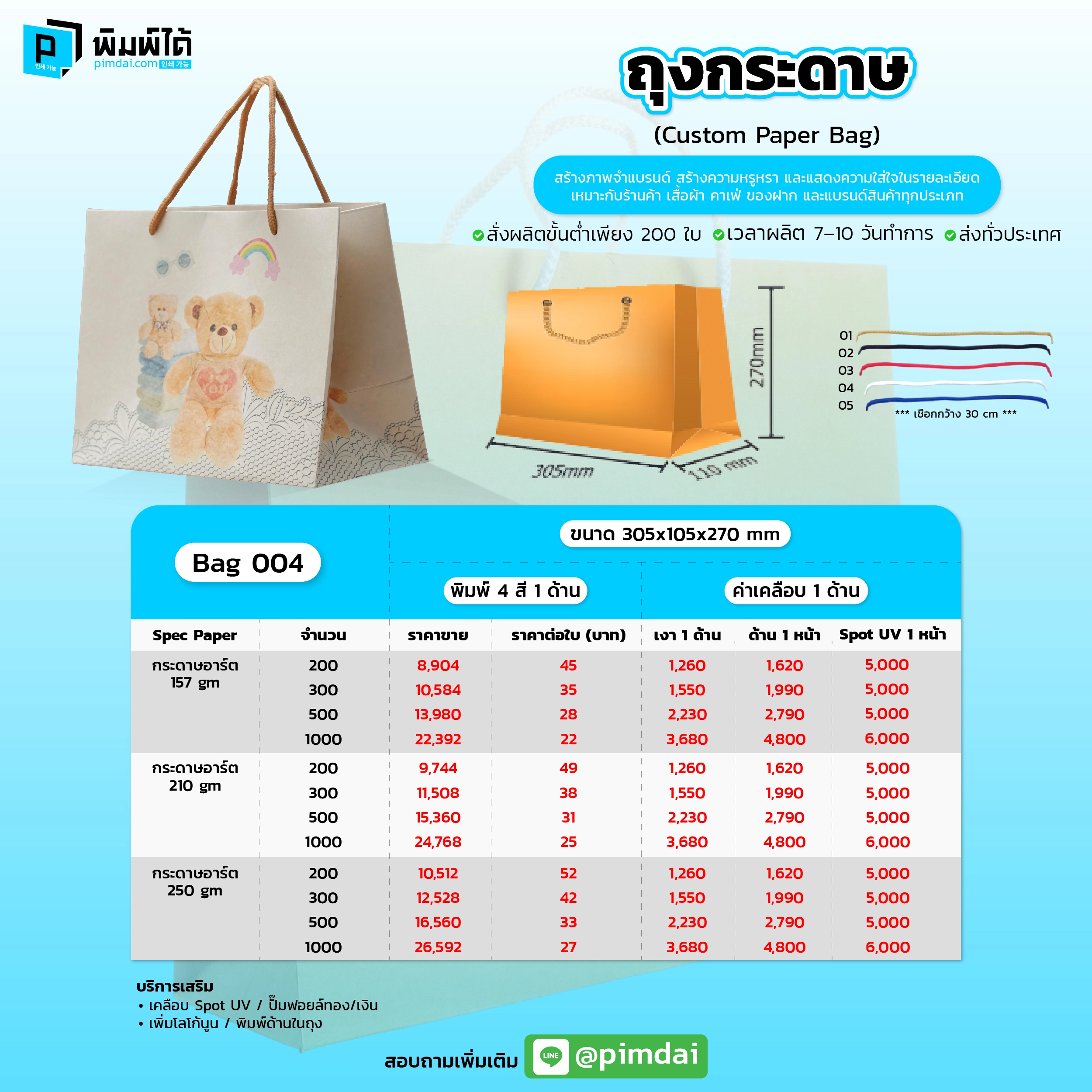 Pimdai ราคาถุงถุงกระดาษ