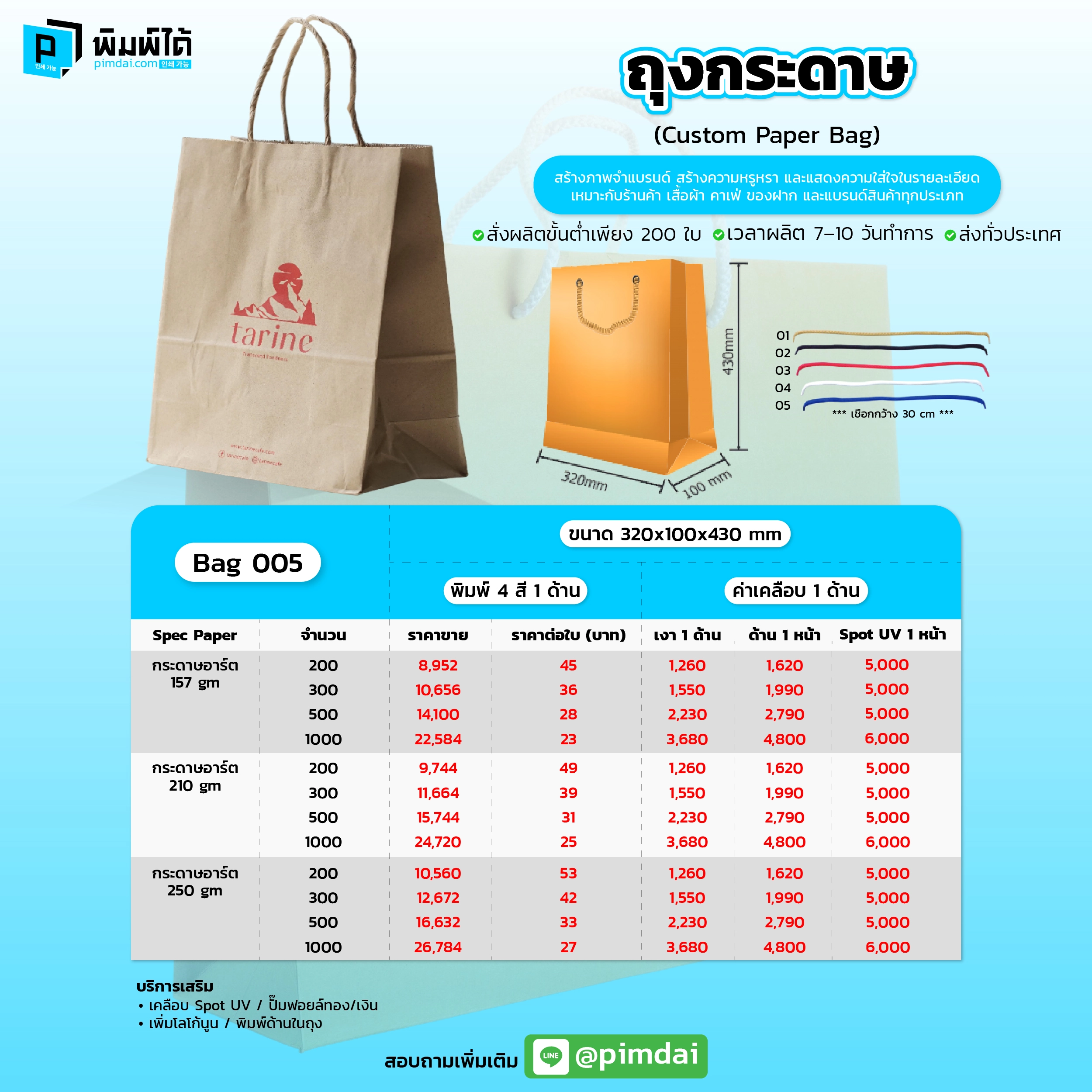 Pimdai ราคาถุงถุงกระดาษ