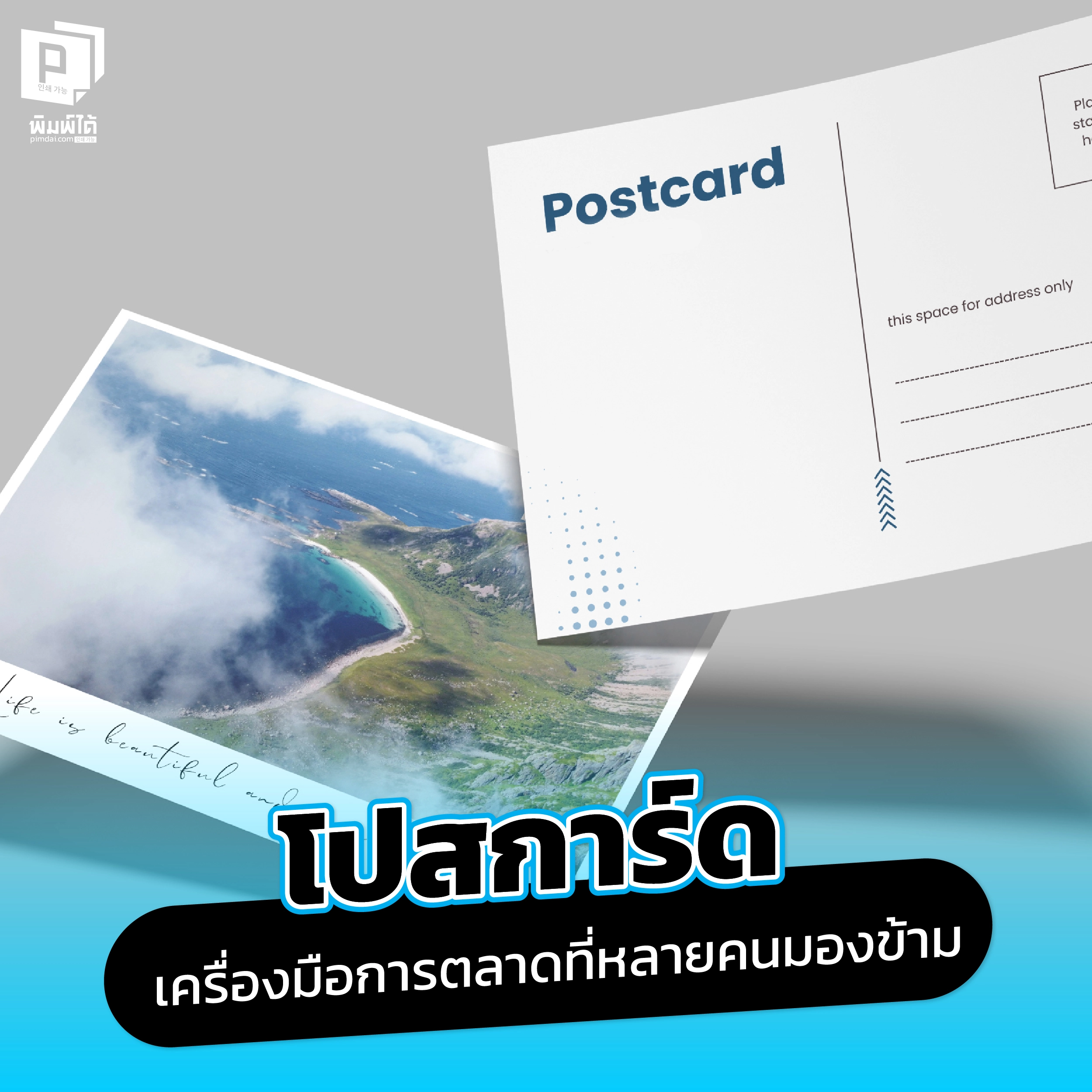 อย่ามองข้าม! ค้นพบพลังของโปสการ์ด เครื่องมือการตลาดที่สร้างความประทับใจได้มากกว่าที่คิด ใช้ส่งโปรโมชั่น สร้างความสัมพันธ์กับลูกค้า และทำให้แบรนด์ของคุณอยู่ในใจลูกค้าได้นานขึ้น