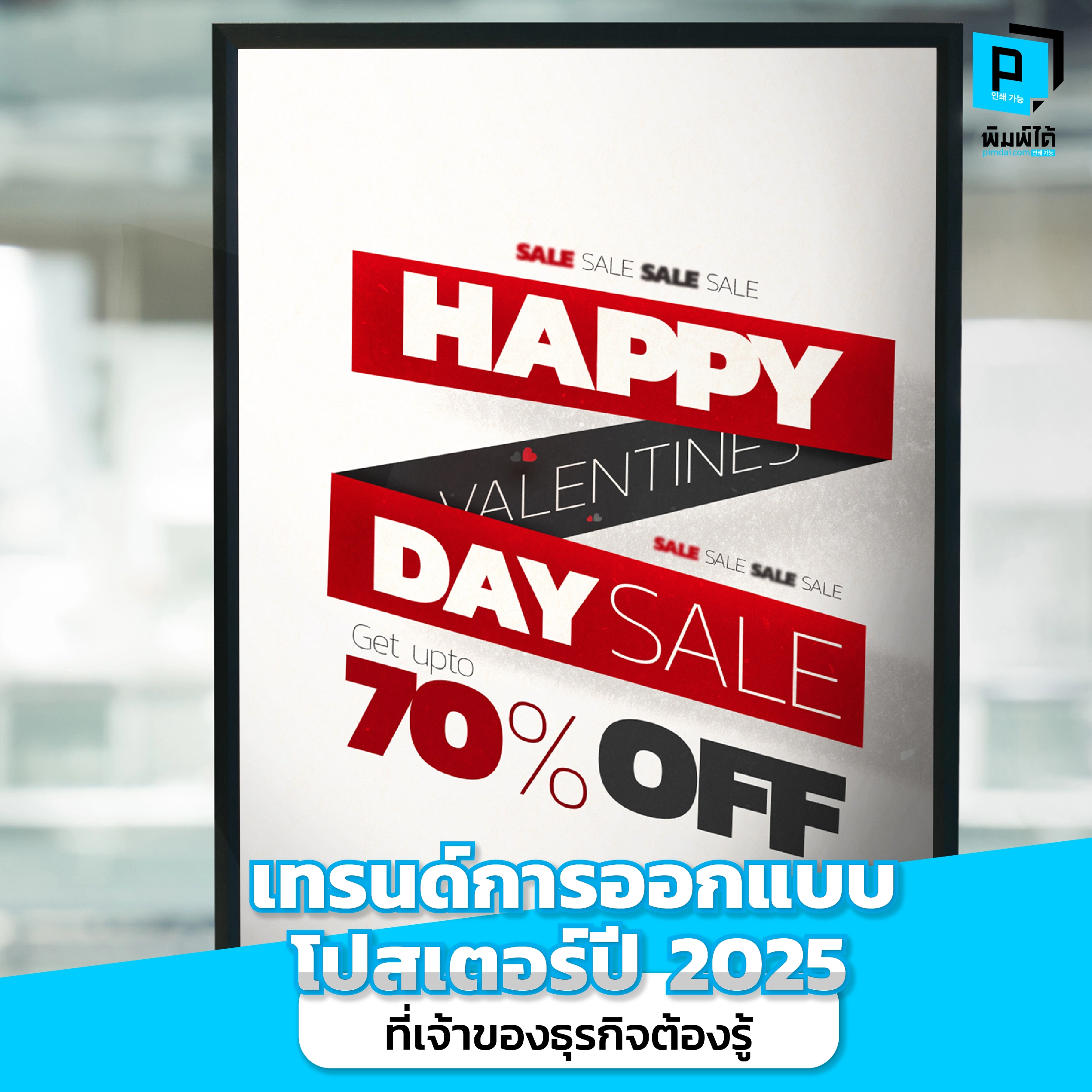 เทรนด์การออกแบบโปสเตอร์ปี 2025 ที่เจ้าของธุรกิจต้องรู้