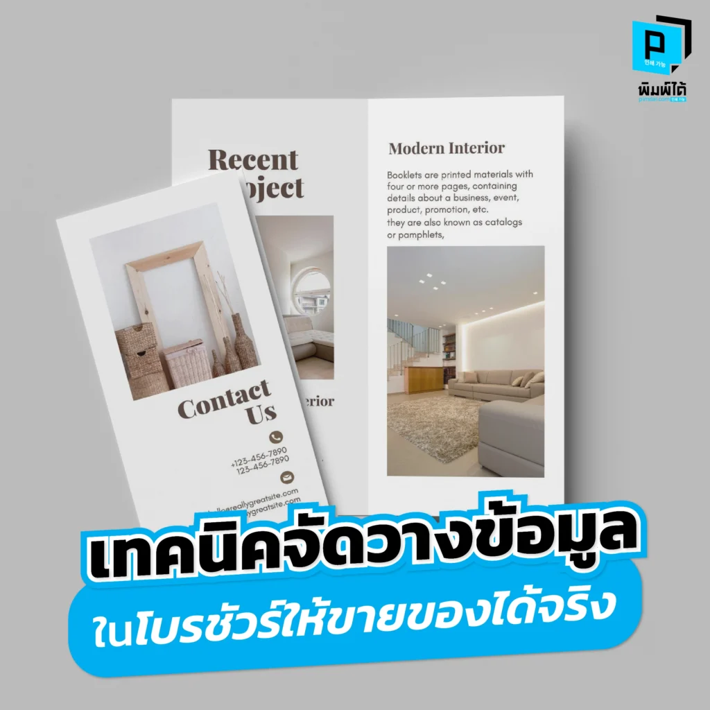 โบรชัวร์ของคุณถูกโยนทิ้ง? ค้นพบเทคนิคการจัดวางข้อมูลในโบรชัวร์อย่างมืออาชีพ ตั้งแต่หน้าปกถึงข้อมูลติดต่อ เพื่อเปลี่ยนแผ่นพับธรรมดาให้เป็นเครื่องมือขายของที่ได้ผลจริง