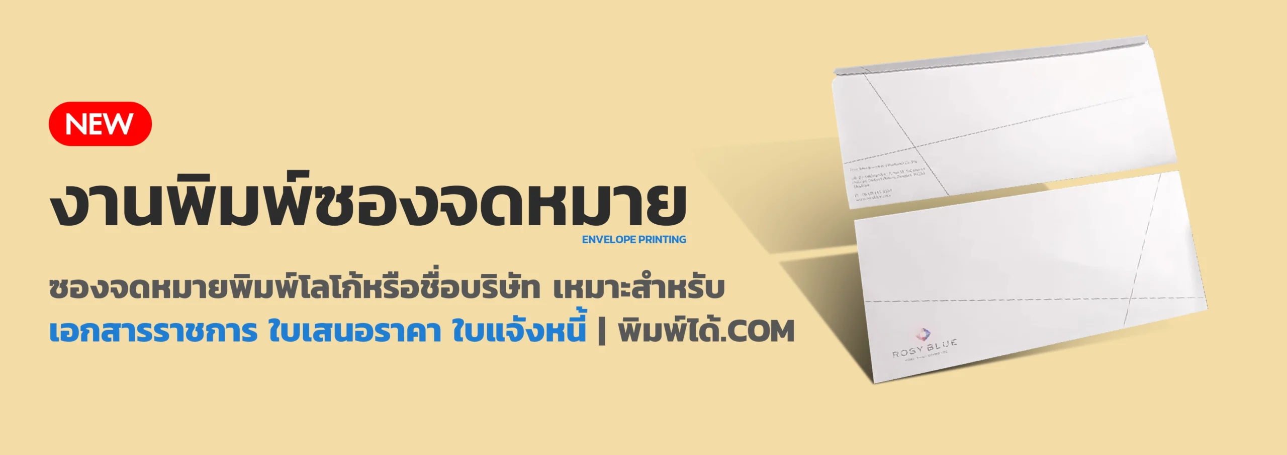 งานพิมพ์ซองจดหมาย