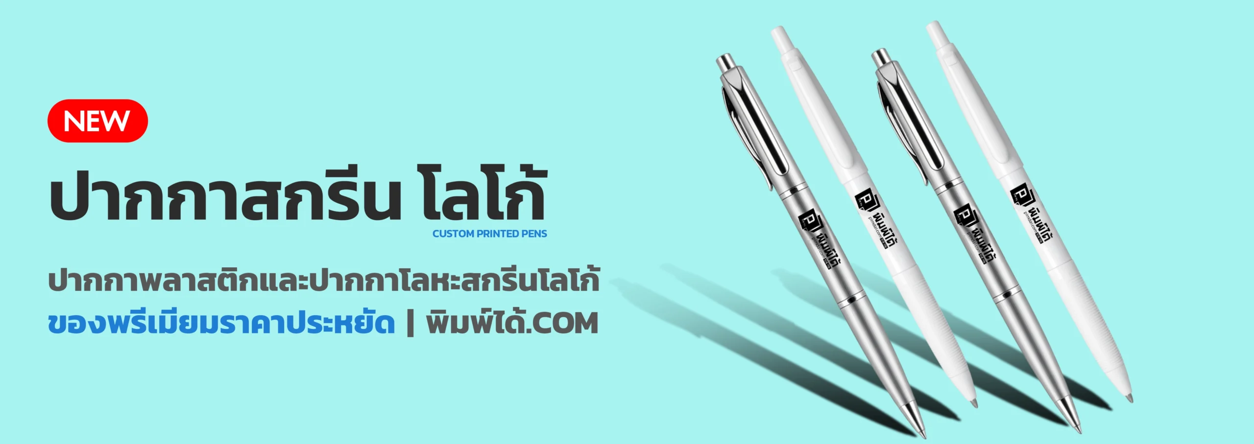 ปากกาสกรีนโลโก้