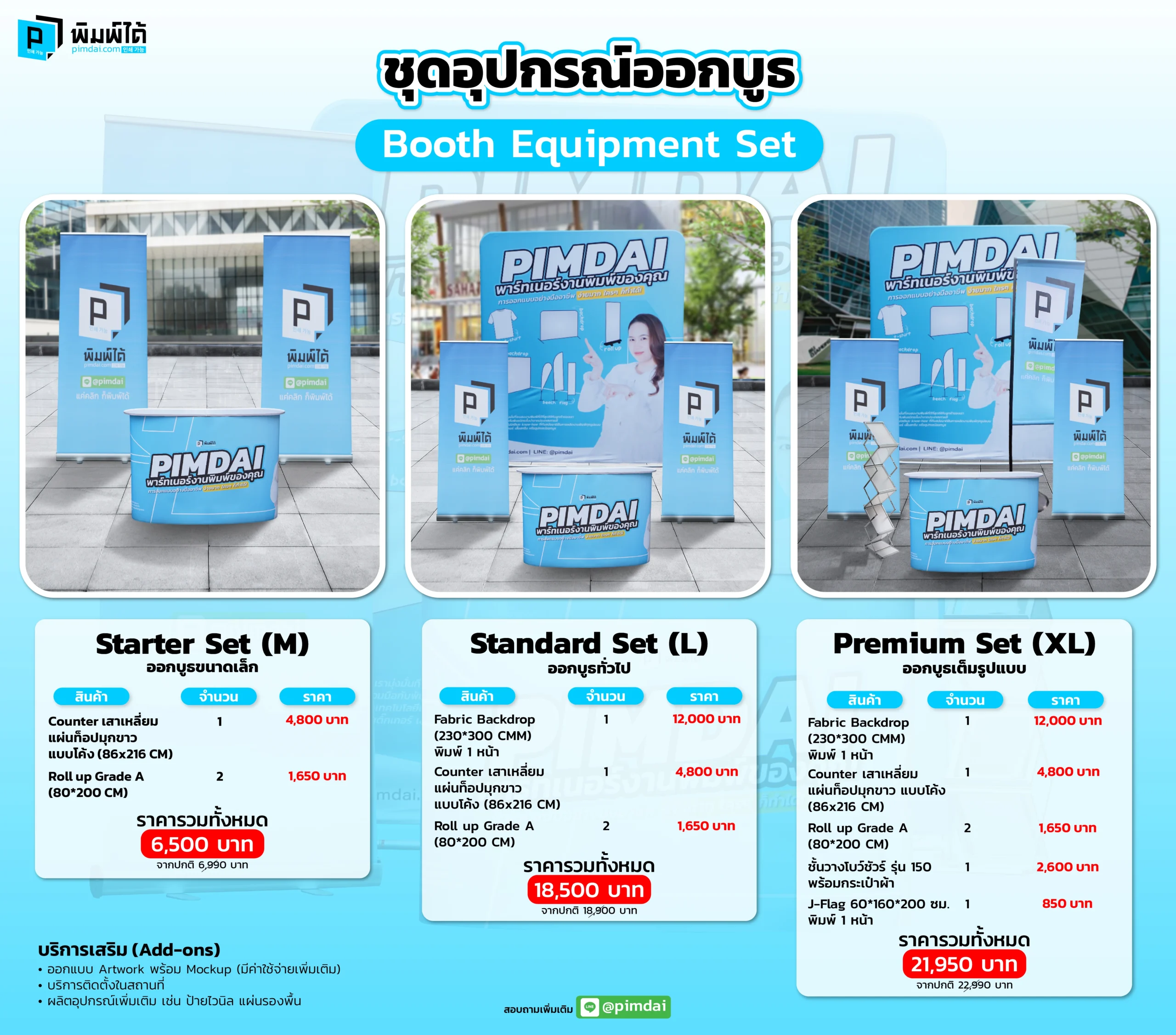 ราคาชุดอุปกรณ์ออกบูธ