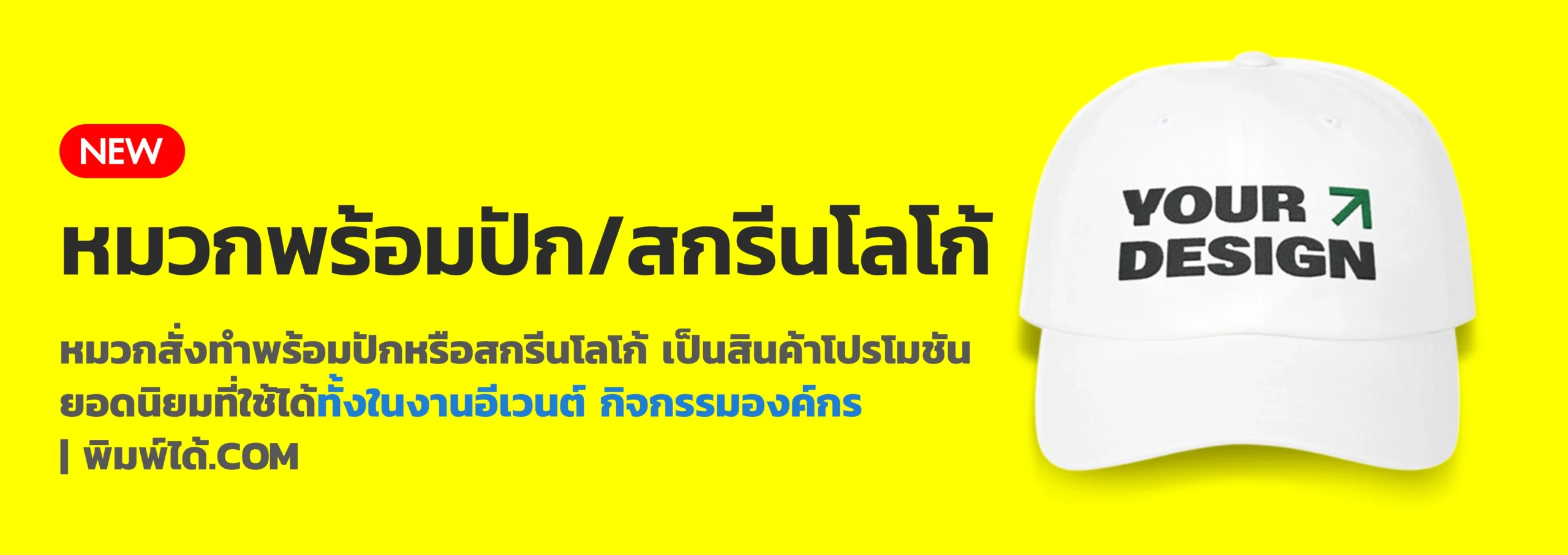 หมวกพร้อมปักและสกรีนโลโก้​