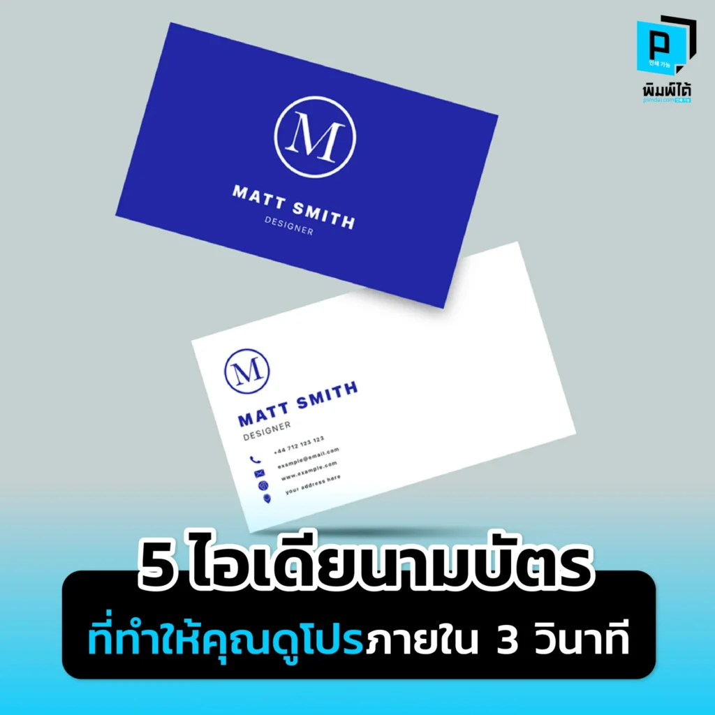 สร้างความประทับใจแรกพบด้วยนามบัตรดีไซน์สุดโปร! ค้นพบ 5 ไอเดียการออกแบบนามบัตร ตั้งแต่สไตล์มินิมอล การใช้เทคนิคพิเศษ ไปจนถึงรูปทรงแปลกใหม่ ที่จะทำให้คุณโดดเด่นและน่าจดจำ