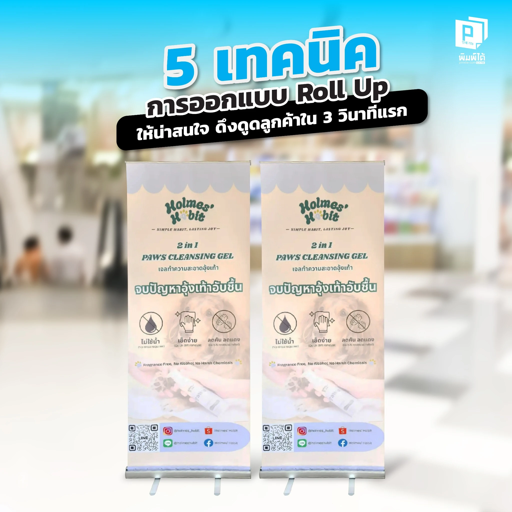 มีเวลาแค่ 3 วินาที Pimdai เผย 5 เทคนิคออกแบบ RollUp ขั้นเทพ ทั้งการพาดหัว เลือกใช้ภาพ และจัดวางข้อมูล ที่จะช่วยสะกดสายตาและดึงดูดลูกค้าเข้าหาบูธของคุณ