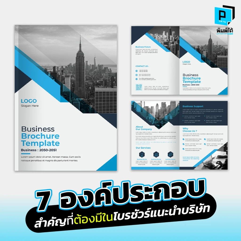 อยากทำโบรชัวร์แนะนำบริษัทให้ดูโปรและน่าเชื่อถือ Pimdai เปิด 7 องค์ประกอบสำคัญที่ต้องมี ตั้งแต่หน้าปก ข้อมูลบริการ ถึงผลงาน เพื่อสร้าง Profile ที่ดีที่สุด