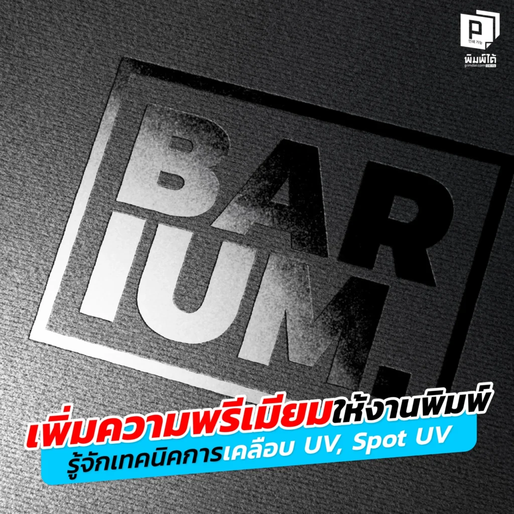 อยากให้งานพิมพ์ดูพรีเมียมขึ้น Pimdai พาไปรู้จักเทคนิคการเคลือบ UV และ SpotUV ที่ช่วยเพิ่มความเงางาม ความทนทานและสร้างมิติให้งานพิมพ์ของคุณโดดเด่น