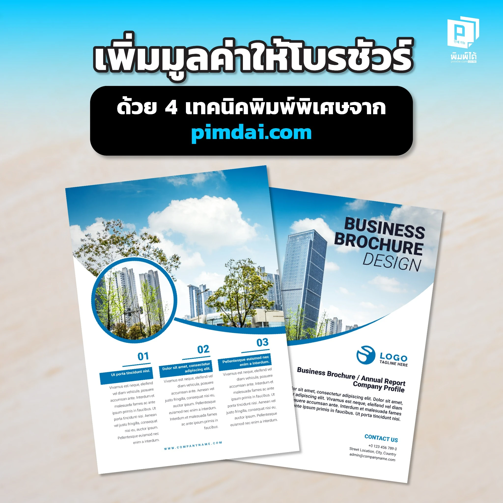 อยากให้โบรชัวร์ดูพรีเมียมและน่าจดจำ Pimdai แนะ 4 เทคนิคพิมพ์พิเศษ ทั้ง Spot UV ปั๊มฟอยล์ ปั๊มนูน และไดคัท ที่จะช่วยเพิ่มมูลค่าและยกระดับงานพิมพ์ของคุณ