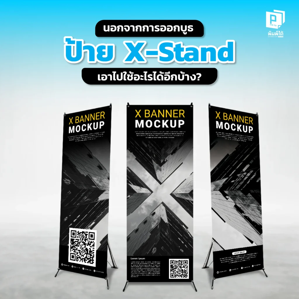 อย่าปล่อย X-Stand ให้ว่าง Pimdai รวมไอเดียสุดปังในการนำป้ายไปใช้นอกเหนือจากการออกบูธ ทั้งเป็นป้ายโปรโมชั่นหน้าร้าน เมนูแนะนำ หรือป้ายต้อนรับในออฟฟิศ