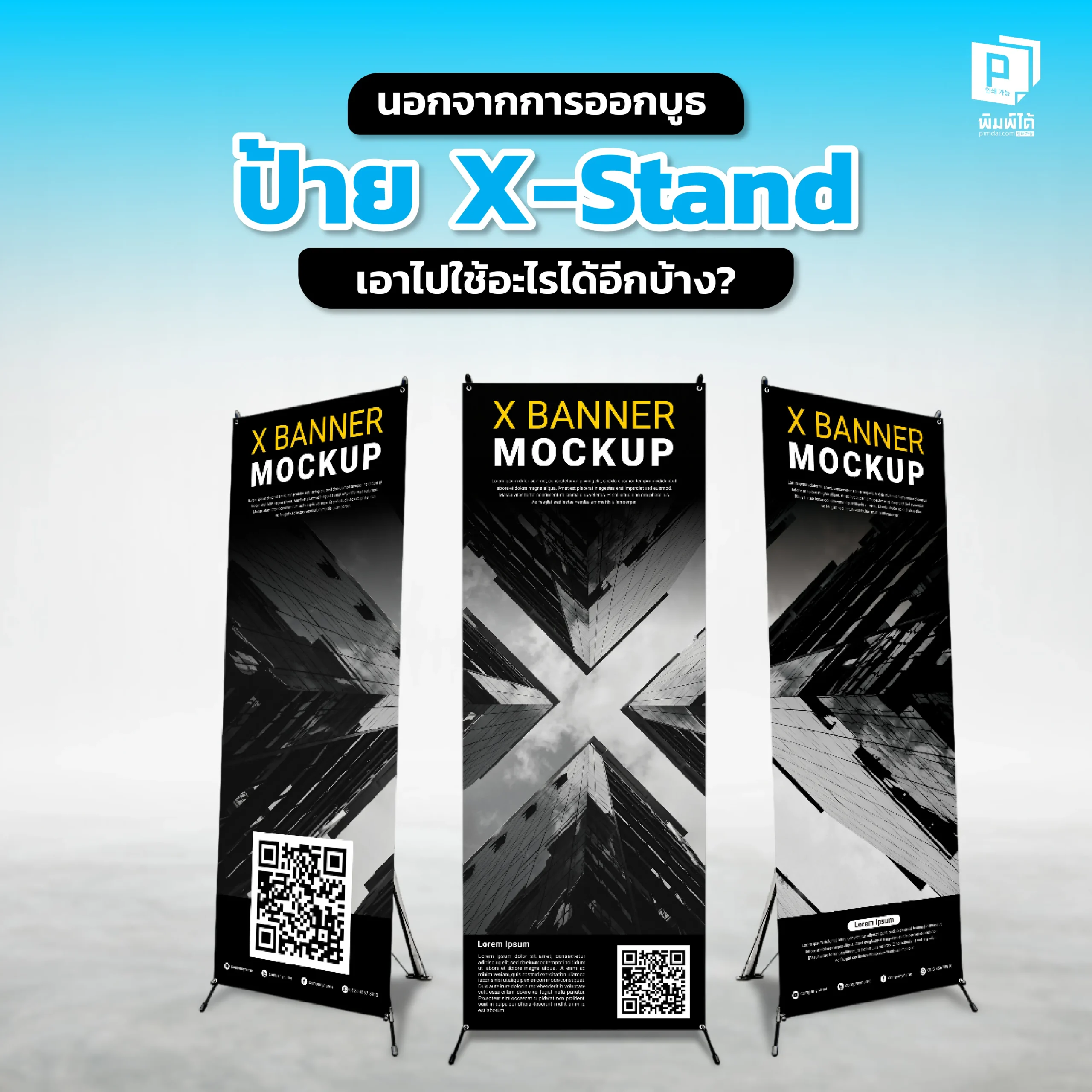 อย่าปล่อย X-Stand ให้ว่าง Pimdai รวมไอเดียสุดปังในการนำป้ายไปใช้นอกเหนือจากการออกบูธ ทั้งเป็นป้ายโปรโมชั่นหน้าร้าน เมนูแนะนำ หรือป้ายต้อนรับในออฟฟิศ