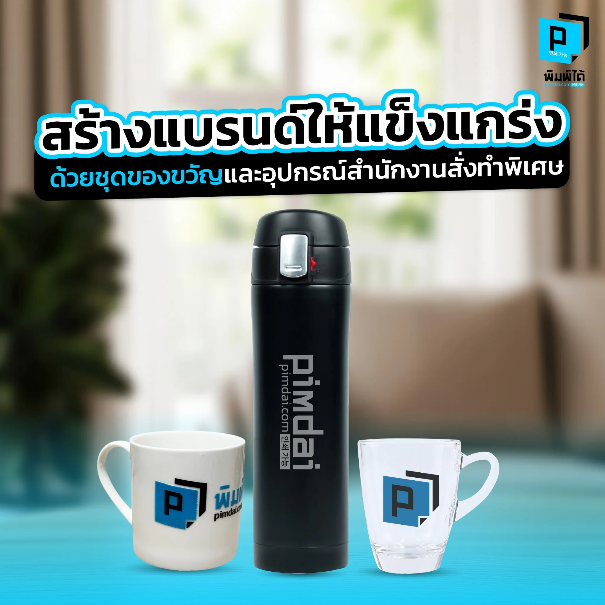 ยกระดับแบรนด์ของคุณ! แนะวิธีสร้างแบรนด์ให้แข็งแกร่งด้วยชุดของขวัญและอุปกรณ์สำนักงานสั่งทำพิเศษ ทั้ง Welcome Kit สำหรับพนักงาน และ Gift Set สุดพรีเมียม