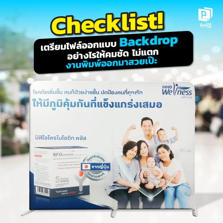 Checklist! How to prepare a backdrop design file ไม่อยากให้ Backdrop พิมพ์ออกมาแล้วภาพแตก Pimdai เผย 5 ข้อที่นักออกแบบต้องรู้การเตรียมไฟล์อาร์ตเวิร์ค เรื่องความละเอียดสี ระยะตัดตก เพื่อให้งานพิมพ์คมชัด