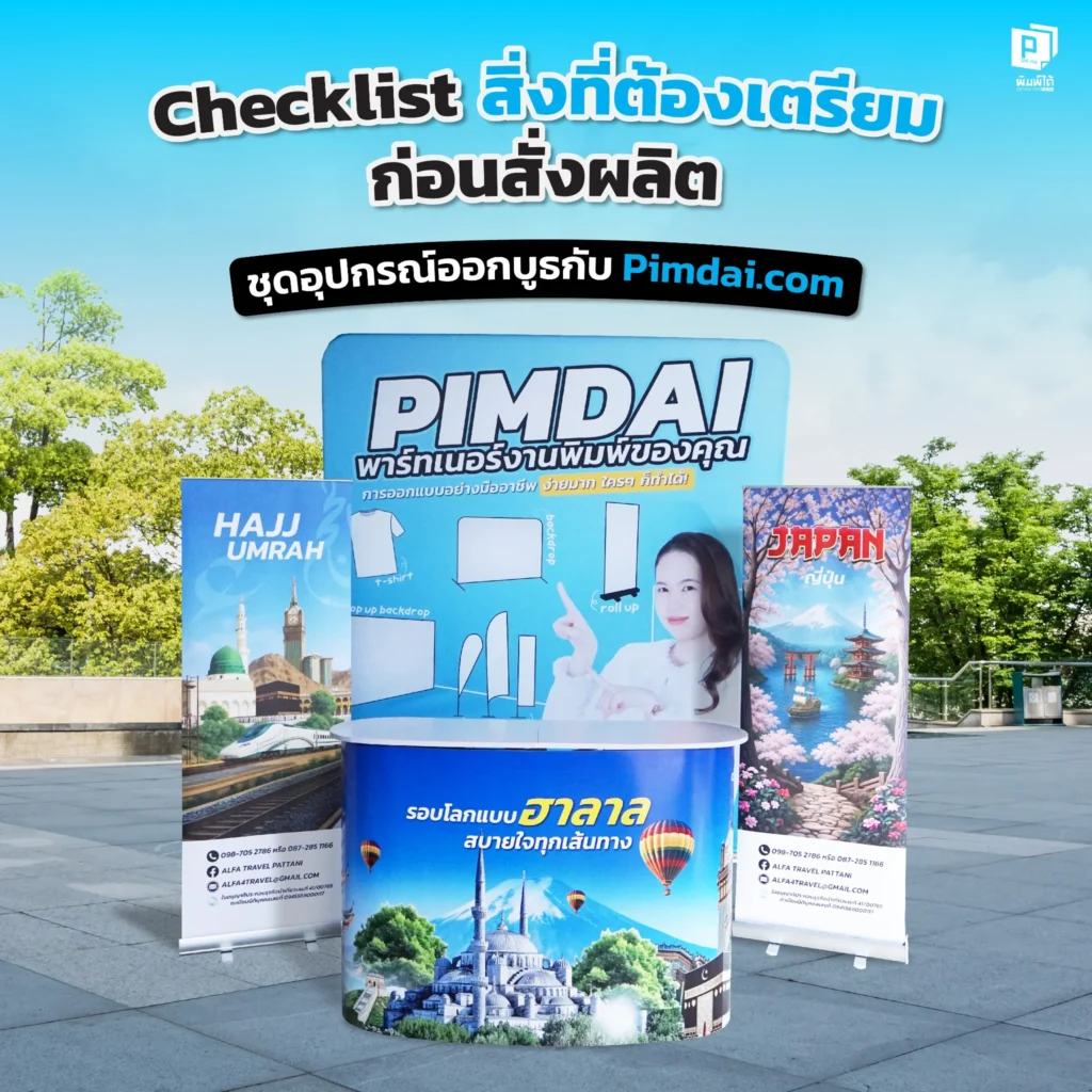 เตรียมพร้อมก่อนสั่งผลิตชุดอุปกรณ์ออกบูธกับ Pimdai ด้วย Checklist ที่เจ้าของธุรกิจและนักการตลาดไม่ควรพลาด ตั้งแต่การวางแผนพื้นที่บูธ การเลือกอุปกรณ์ที่จำเป็น