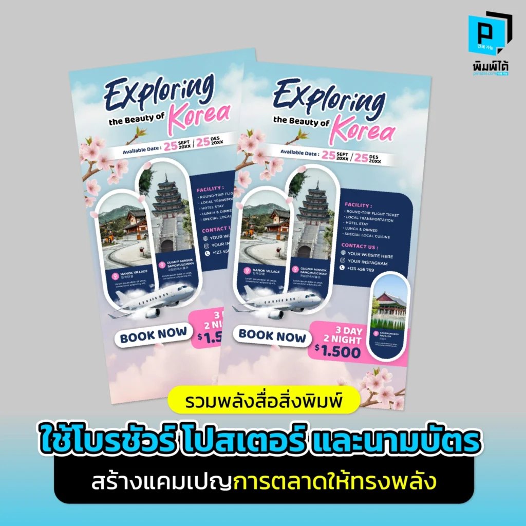 Pimdai.com แนะเทคนิคการรวมพลังสื่อสิ่งพิมพ์ ทั้งโบรชัวร์ โปสเตอร์ และนามบัตร เพื่อสร้างความสัมพันธ์กับลูกค้า