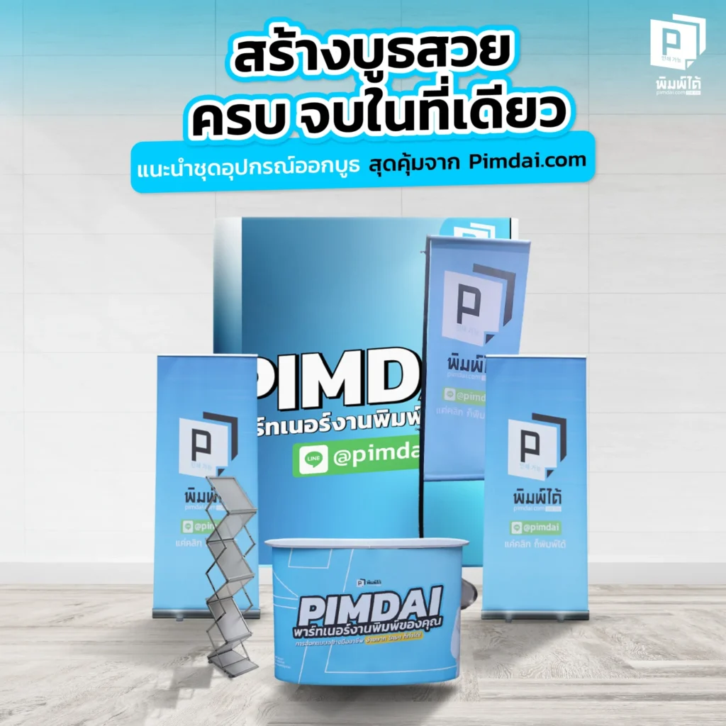 อยากสร้างบูธสวยให้คนจดจำ Pimdai.com รวมชุดอุปกรณ์ออกบูธสุดคุ้มครบจบในที่เดียว ทั้งแบคดรอป โรลอัพ เคาน์เตอร์ พร้อมพิมพ์ลาย ช่วยคุณประหยัดเวลาและงบประมาณ