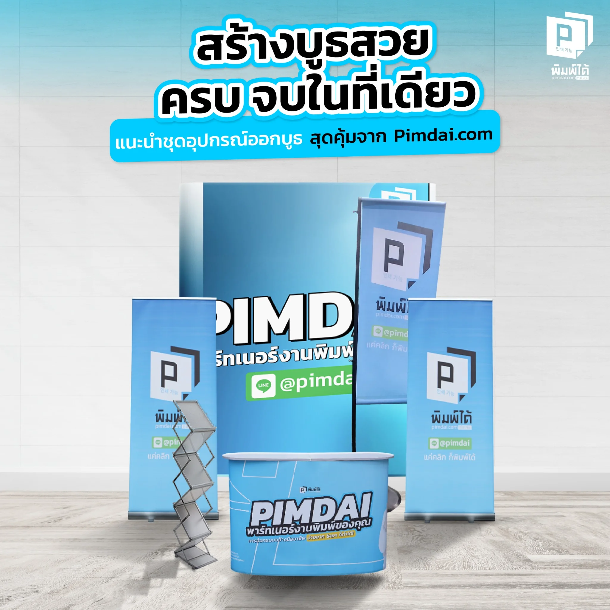 อยากสร้างบูธสวยให้คนจดจำ Pimdai.com รวมชุดอุปกรณ์ออกบูธสุดคุ้มครบจบในที่เดียว ทั้งแบคดรอป โรลอัพ เคาน์เตอร์ พร้อมพิมพ์ลาย ช่วยคุณประหยัดเวลาและงบประมาณ