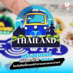 อยากสร้างแบรนด์ให้ติดตาแบบง่ายๆ Pimdai รวมไอเดียใช้ สติ๊กเกอร์ ทำการตลาดสุดสร้างสรรค์ ทั้งใช้เป็นของแถม อัปเกรดแพ็กเกจจิ้ง ที่ใช้งบน้อยแต่สร้างการจดจำได้