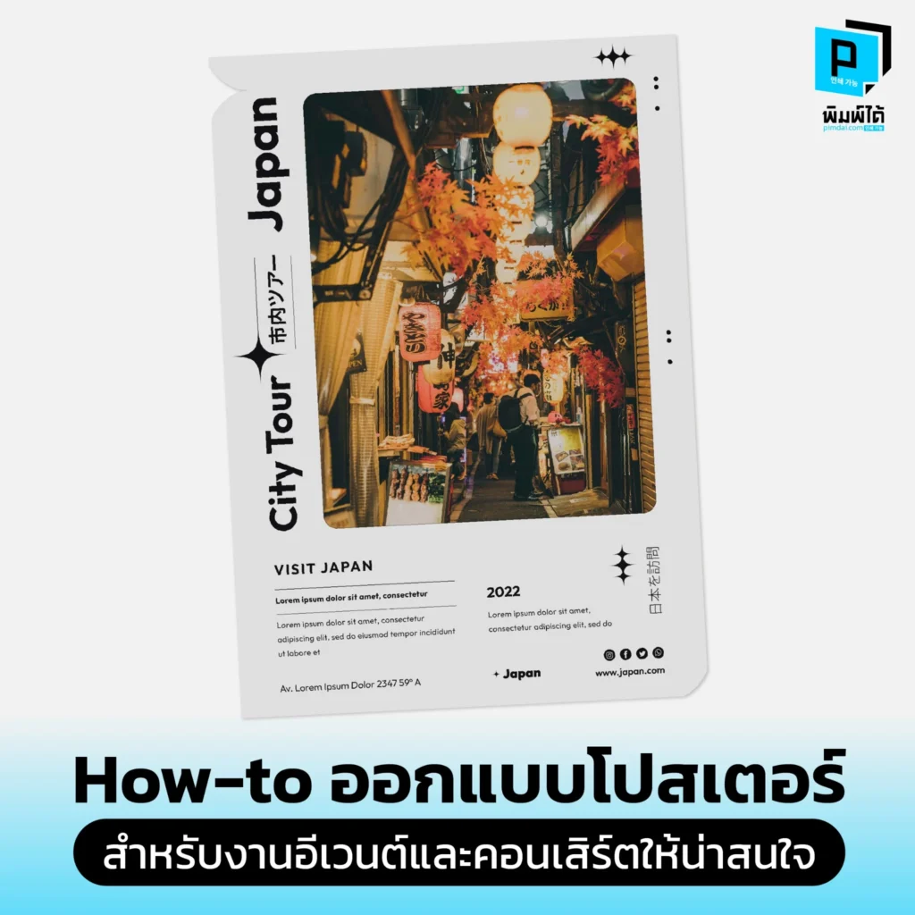 อยากออกแบบโปสเตอร์อีเวนต์และคอนเสิร์ตให้คนสนใจ Pimdai เผยฉบับสมบูรณ์ ทั้งการจัดวางข้อมูล การเลือกใช้ภาพ ฟอนต์ และสี ที่จะทำให้โปสเตอร์ของคุณโดดเด่น