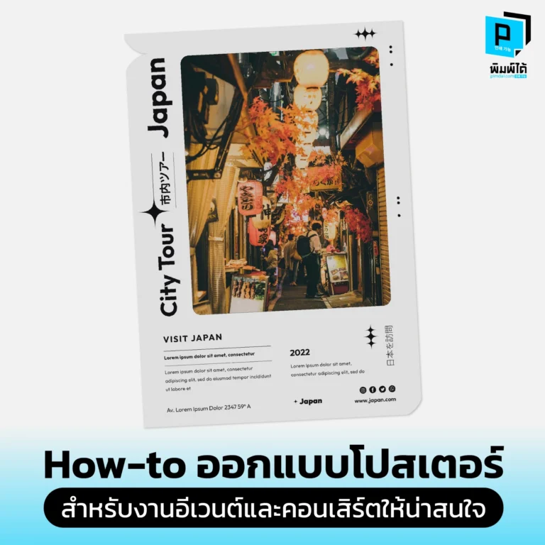 Design attractive posters for events and concerts อยากออกแบบโปสเตอร์อีเวนต์และคอนเสิร์ตให้คนสนใจ Pimdai เผยฉบับสมบูรณ์ ทั้งการจัดวางข้อมูล การเลือกใช้ภาพ ฟอนต์ และสี ที่จะทำให้โปสเตอร์ของคุณโดดเด่น