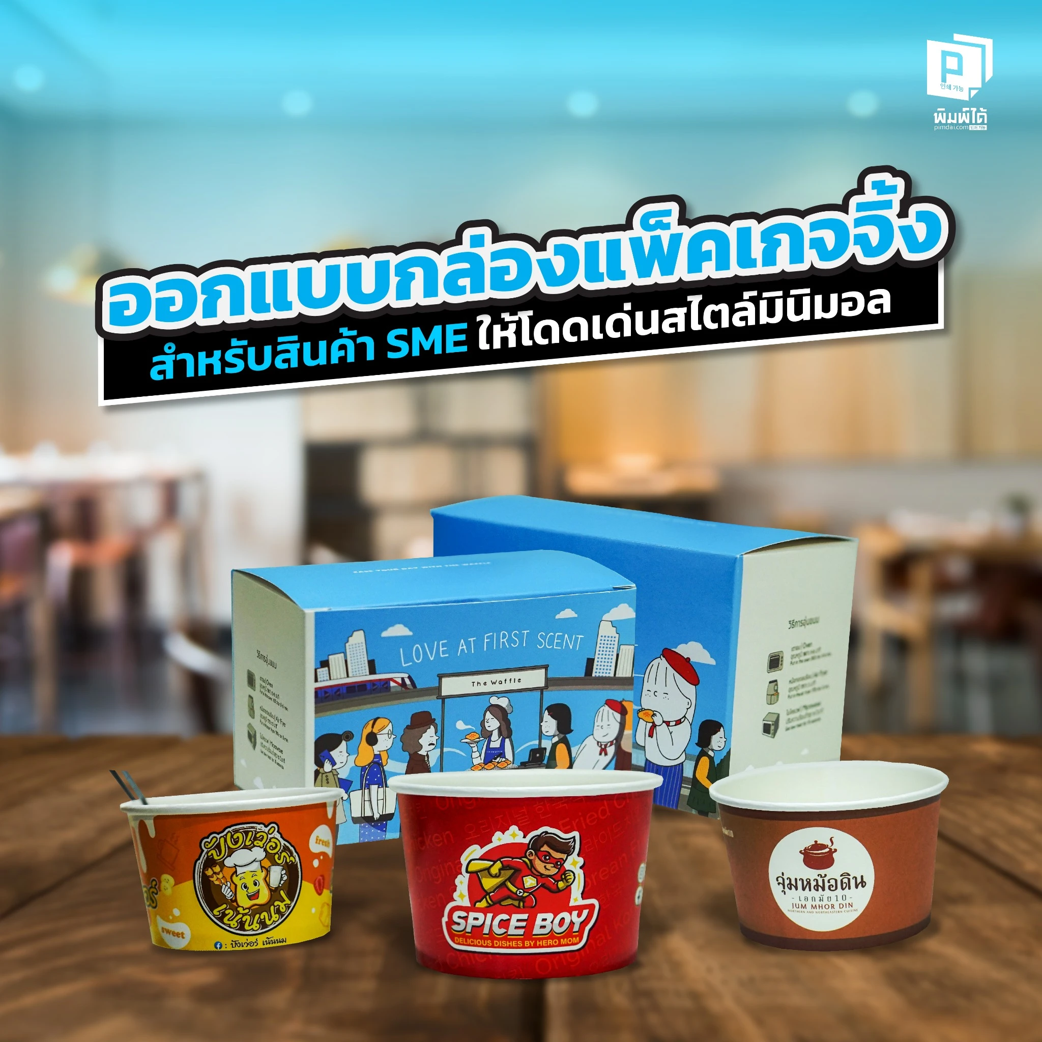 SME อยากสร้างแบรนด์ให้ดูพรีเมียม Pimdai เผยเคล็ดลับออกแบบกล่องแพ็คเกจจิ้งสไตล์มินิมอลที่โดดเด่นและใช้งบน้อยกว่าที่คิด ทั้งการเลือกวัสดุ ฟอนต์ และเทคนิค