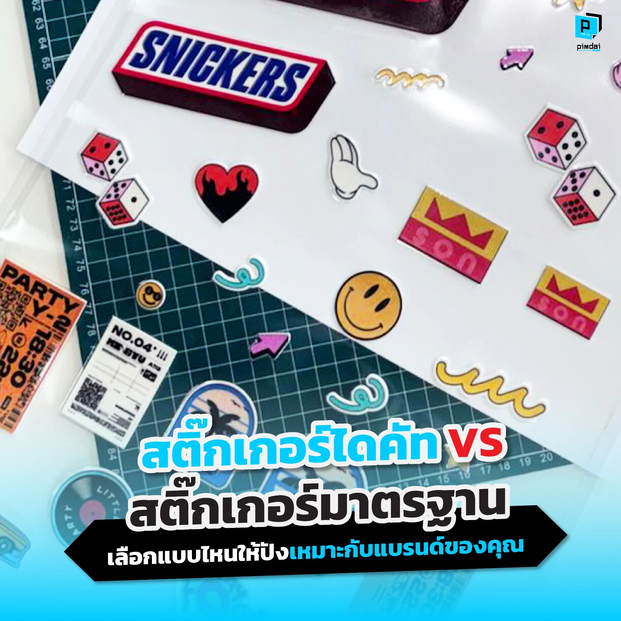 เลือกสติ๊กเกอร์ไม่ถูก Pimdai.com เปรียบเทียบชัดๆ ระหว่าง สติ๊กเกอร์ไดคัท และ สติ๊กเกอร์มาตรฐาน เจาะลึกข้อดี ข้อเสีย และแนะวิธีเลือกใช้ให้เหมาะกับแบรนด์ของคุณ