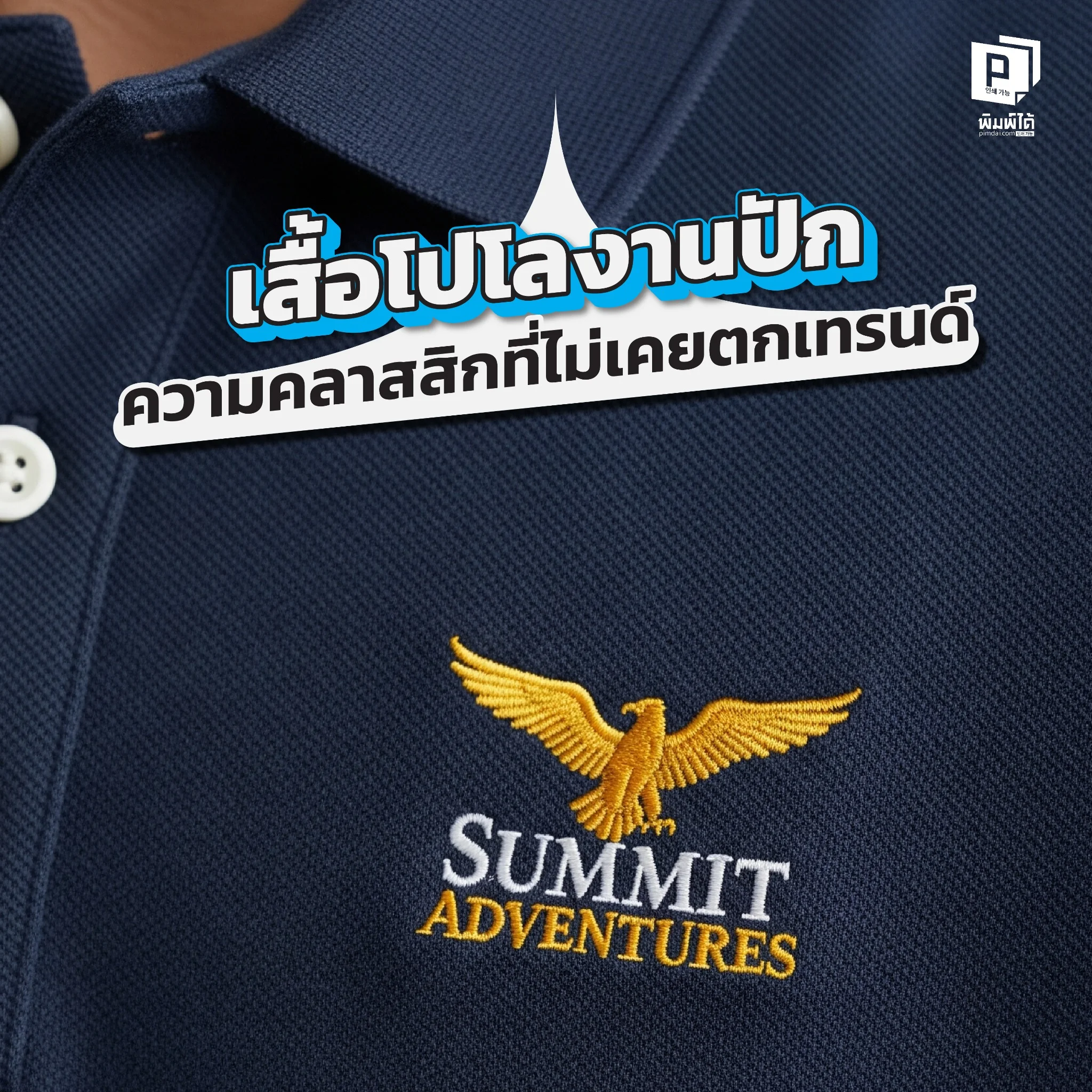 Embroidered Polo Shirts The Criteria for Trending เจาะลึกเหตุผลที่ เสื้อโปโลงานปัก คือความคลาสสิกที่ไม่เคยตกยุค ตั้งแต่จิตวิทยาของปกเสื้อถึงศิลปะงานปักที่ทนทานและพรีเมียม เหมาะสำหรับสร้างภาพลักษณ์แบรนด์