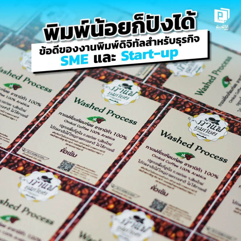 Even a small print can be a hit. Advantages of digital printing for SMEs and startups SME และ Start-up ไม่ต้องสั่งพิมพ์เยอะ! Pimdai เผยข้อดีของงานพิมพ์ดิจิทัลที่ให้คุณพิมพ์น้อยได้ตามต้องการ ช่วยลดต้นทุน ลดความเสี่ยง และสร้างแบรนด์ให้ดูโปร