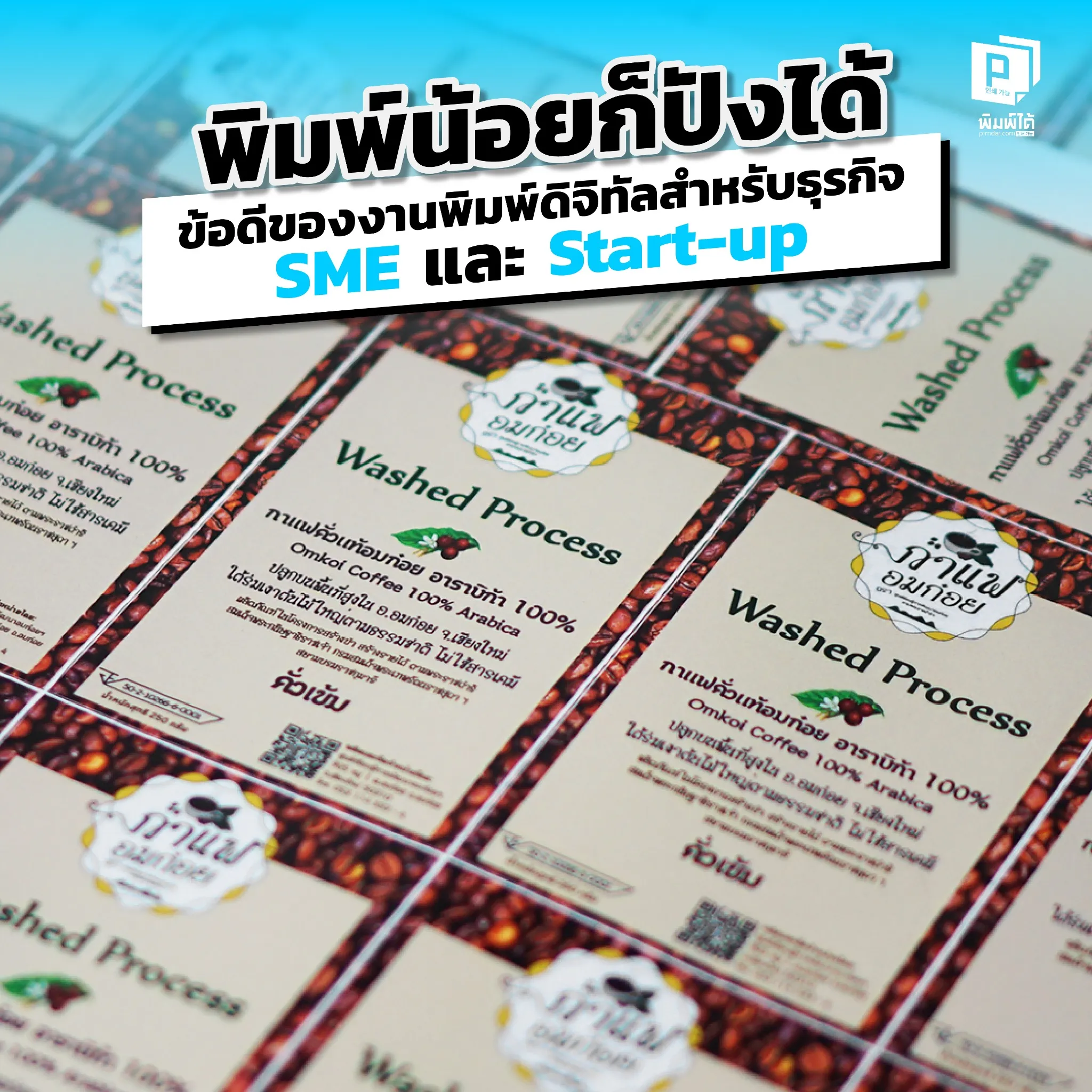 SME และ Start-up ไม่ต้องสั่งพิมพ์เยอะ! Pimdai เผยข้อดีของงานพิมพ์ดิจิทัลที่ให้คุณพิมพ์น้อยได้ตามต้องการ ช่วยลดต้นทุน ลดความเสี่ยง และสร้างแบรนด์ให้ดูโปร