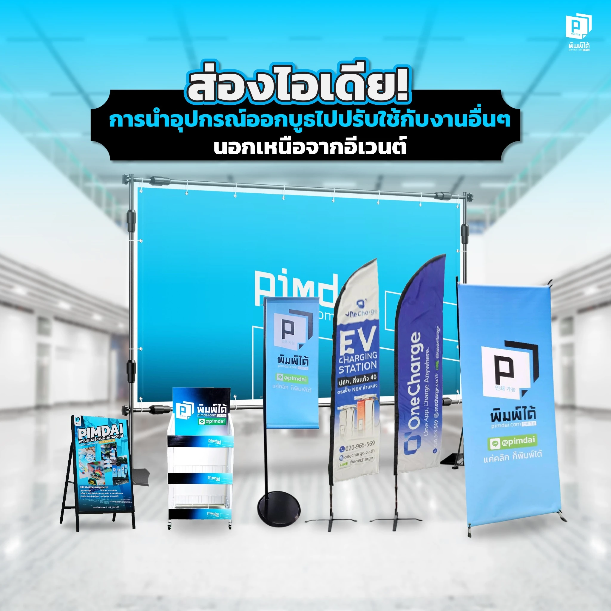 อย่าปล่อยให้อุปกรณ์ออกบูธถูกเก็บจนฝุ่นจับ ส่องไอเดียสุดสร้างสรรค์ในการนำ Backdrop Roll Up ไปปรับใช้กับงานอื่น ทั้งในออฟฟิศ หน้าร้าน หรือทำฉาก ให้คุ้มค่า