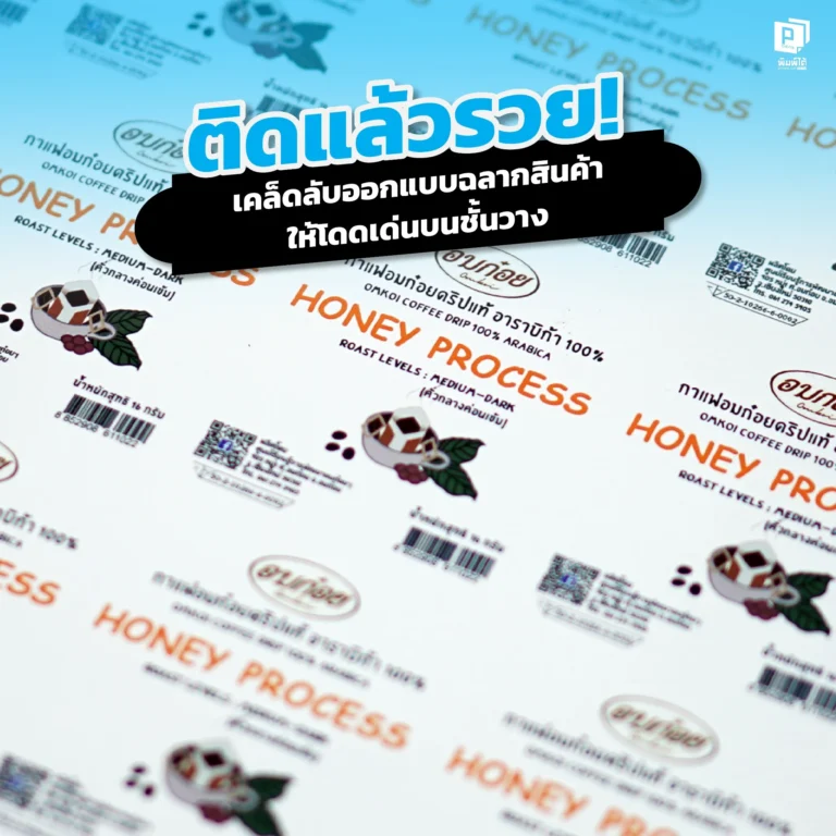 Get rich! Tips for designing product labels that stand out on the shelves อยากให้สินค้าของคุณโดดเด่นบนชั้นวาง Pimdai.com เผยเคล็ดลับออกแบบฉลากสินค้าให้ ติดแล้วรวย เจาะลึกทุกองค์ประกอบสำคัญที่จะเปลี่ยนคนเดินผ่านให้เป็นลูกค้า