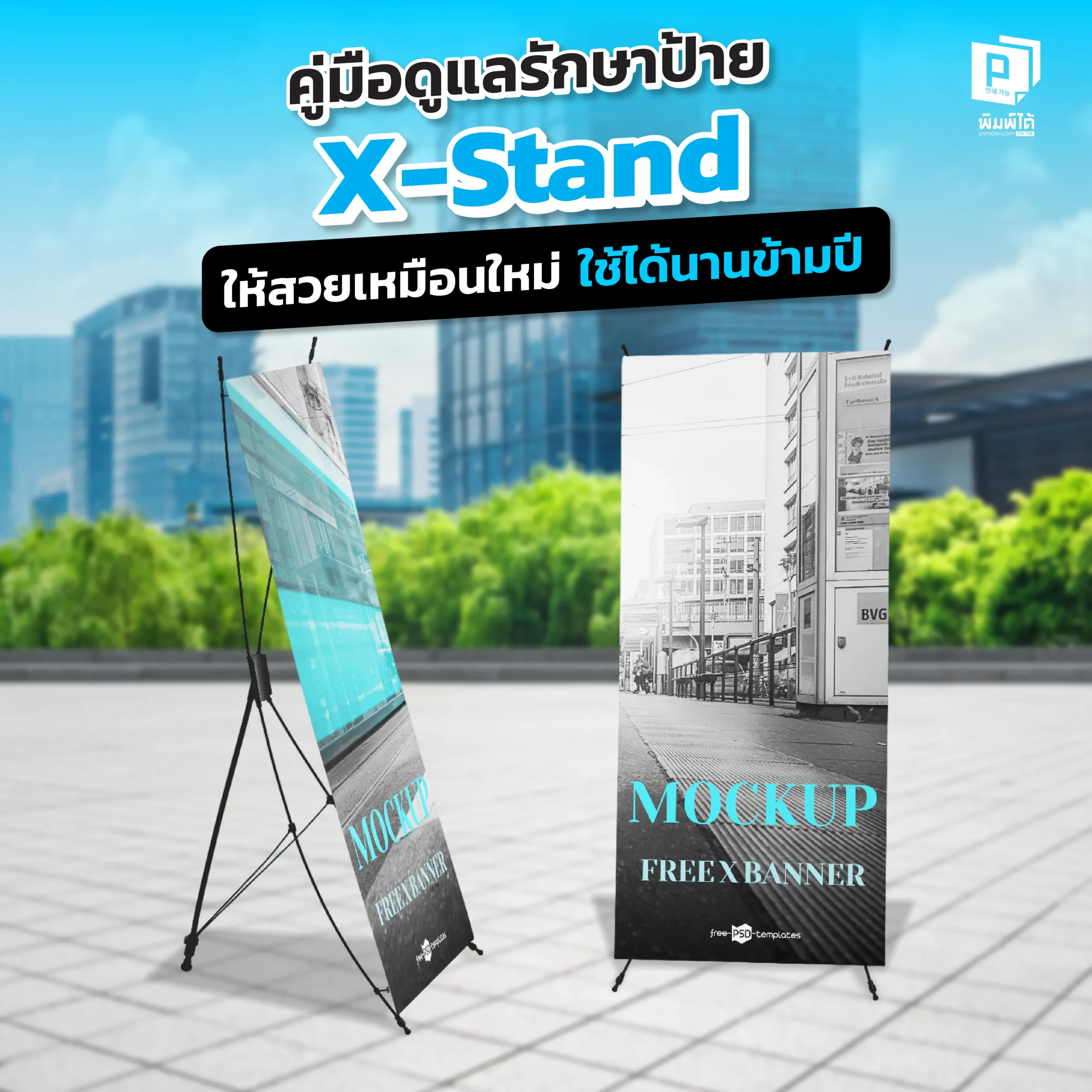 อยากให้ป้าย X-Stand สวยเหมือนใหม่ ใช้ได้นานข้ามปี Pimdai เผยคู่มือดูแลรักษาฉบับสมบูรณ์ ทั้งวิธีทำความสะอาด การม้วนเก็บ และการจัดเก็บเพื่อยืดอายุการใช้งาน