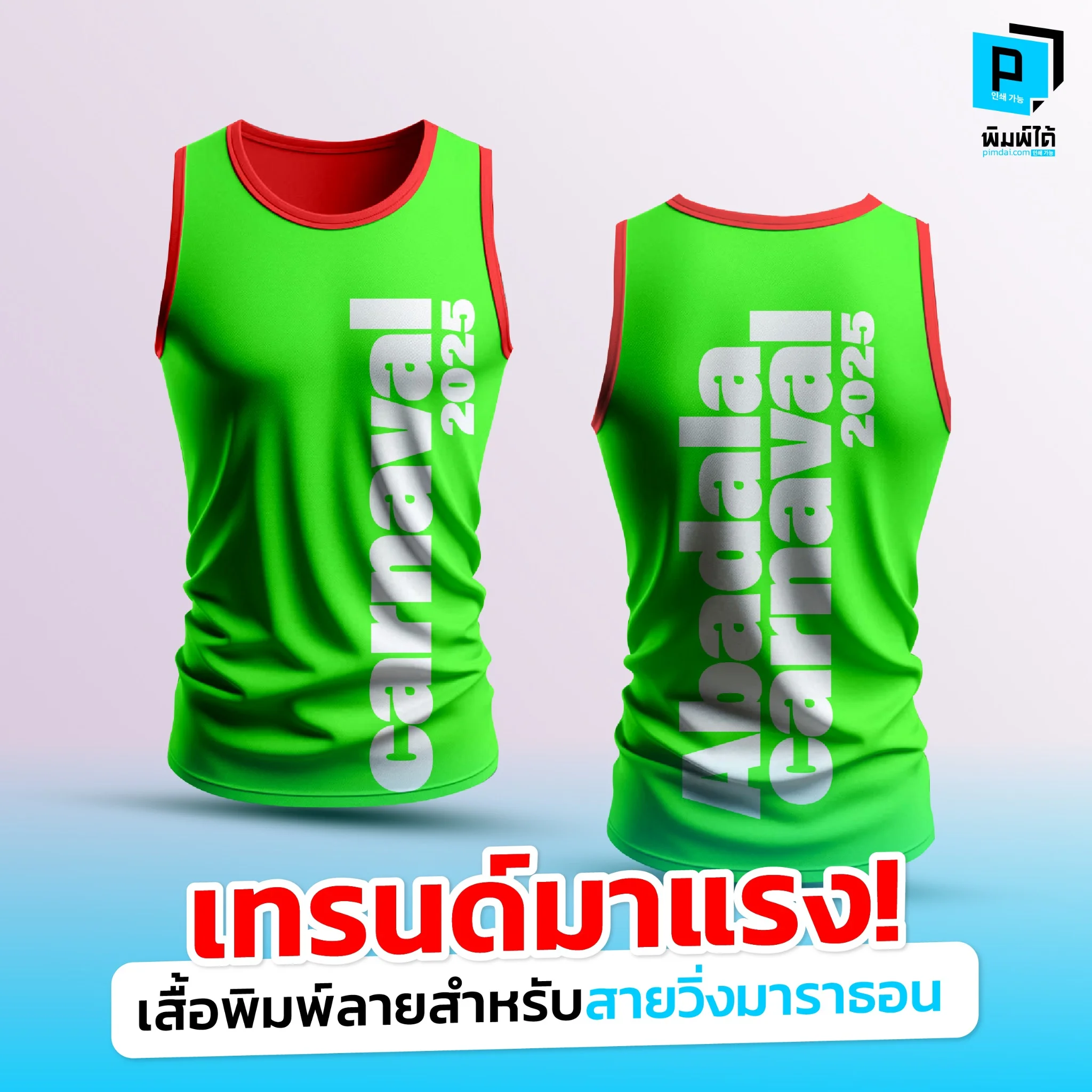 อัปเดตเทรนด์เสื้อวิ่งมาราธอนล่าสุด! รวมไอเดียเสื้อพิมพ์ลายสุดเท่ ทั้งลายกราฟิก, คำคมสร้างแรงบันดาลใจ พร้อมเจาะลึกเทคนิคพิมพ์และเนื้อผ้าที่นักวิ่งต้องรู้!