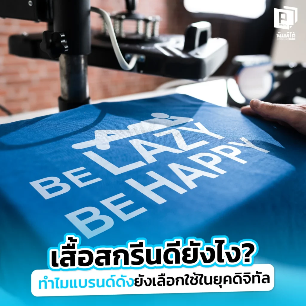 เคยสงสัยไหมทำไมแบรนด์ดังยังใช้ เสื้อสกรีน ในยุคดิจิทัล ค้นพบคำตอบและข้อดีที่ทำให้เสื้อสกรีนเป็นเครื่องมือการตลาดที่ทรงพลัง ทั้งความทนทาน และความคุ้มค่า