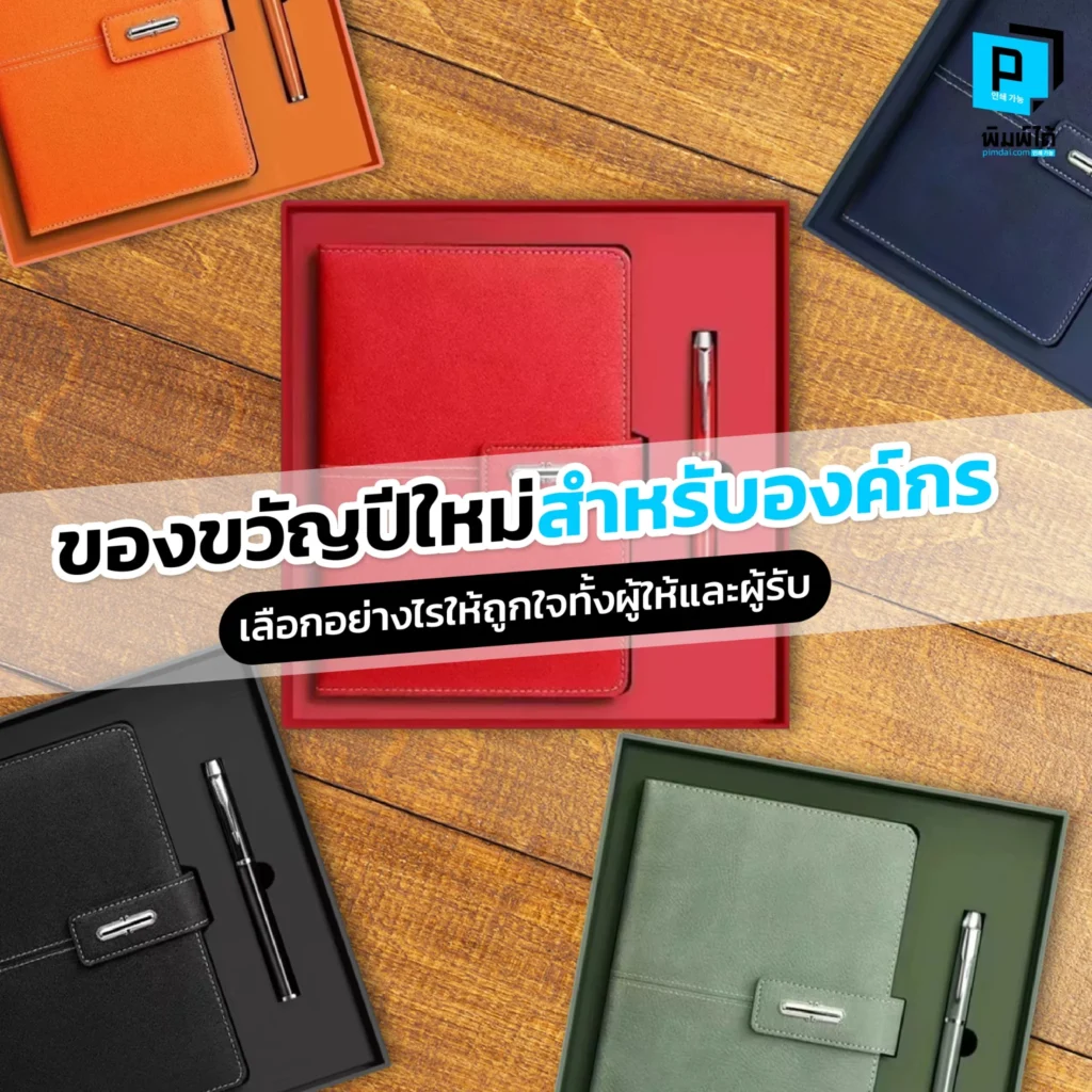 ใกล้สิ้นปีแล้ว แนะวิธีเลือกของขวัญปีใหม่องค์กรให้ถูกใจทั้งผู้ให้และผู้รับ พร้อมส่องไอเดียของขวัญพรีเมี่ยมสุดเก๋สำหรับลูกค้าและพนักงาน ที่จะช่วยสร้างความประทับใจ