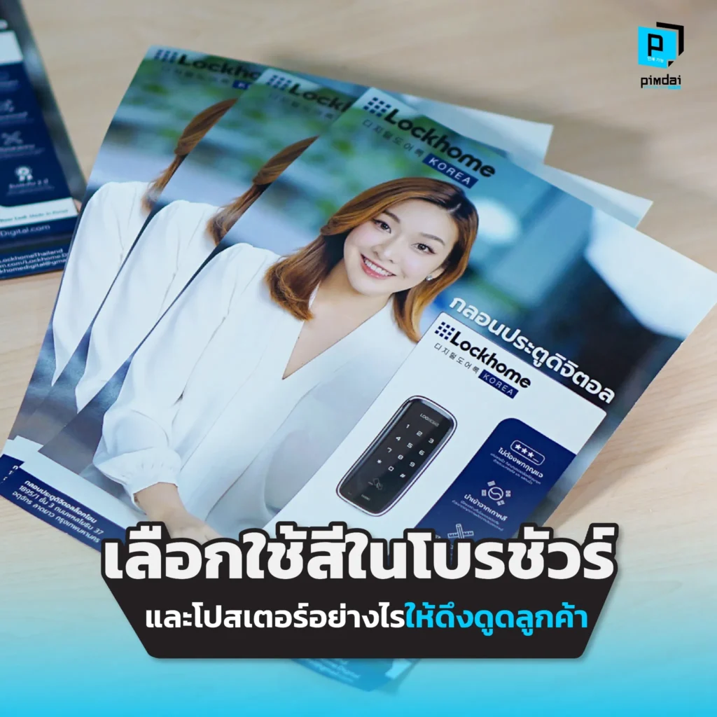 อยากให้โบรชัวร์และโปสเตอร์ของคุณโดดเด่น Pimdai แนะเทคนิคเลือกใช้สีอย่างมือโปร เจาะลึกจิตวิทยาสีและทฤษฎีการจับคู่สี ที่จะช่วยดึงดูดสายตาลูกค้าได้ทันที